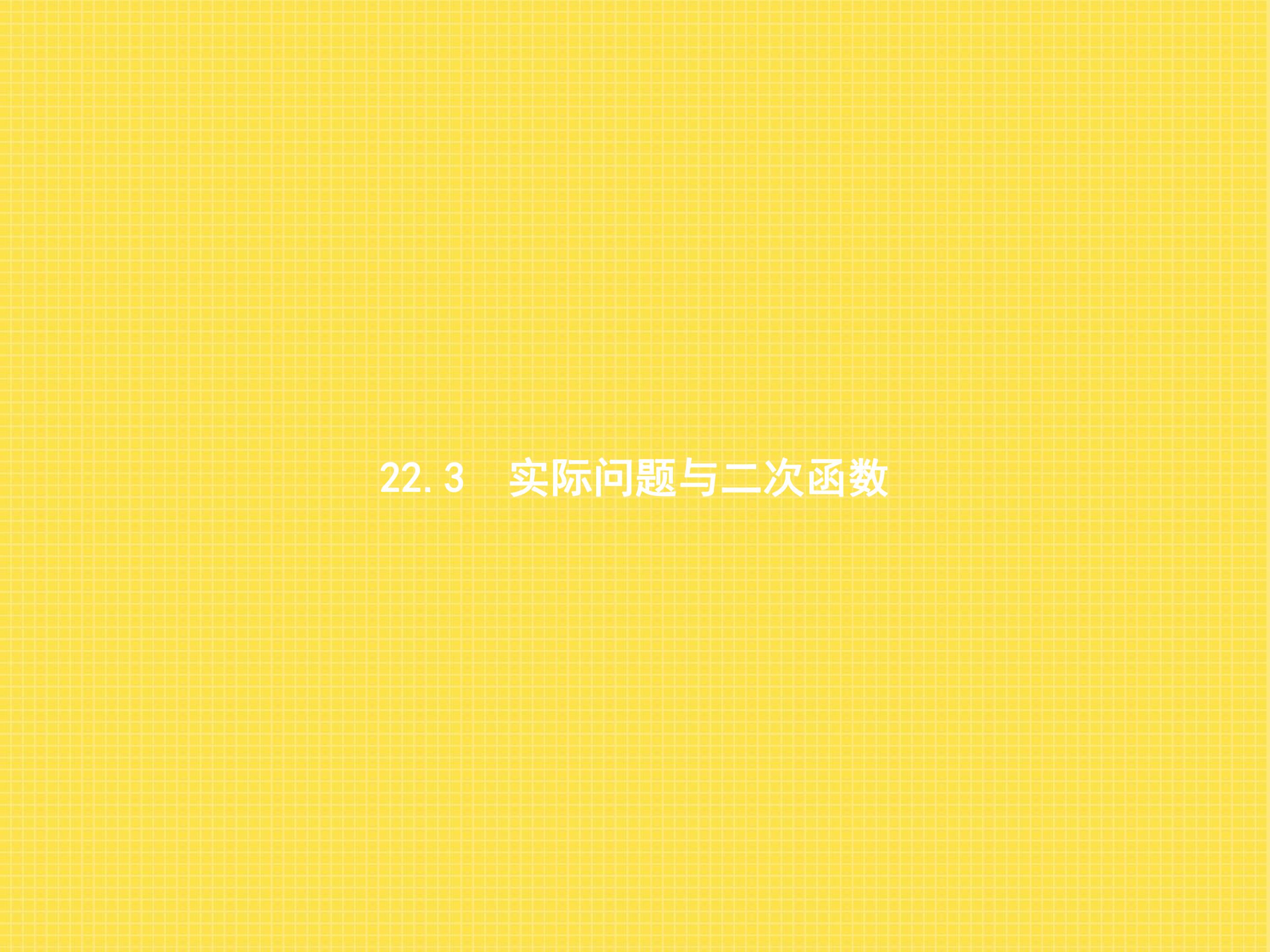 实际问题与二次函数
