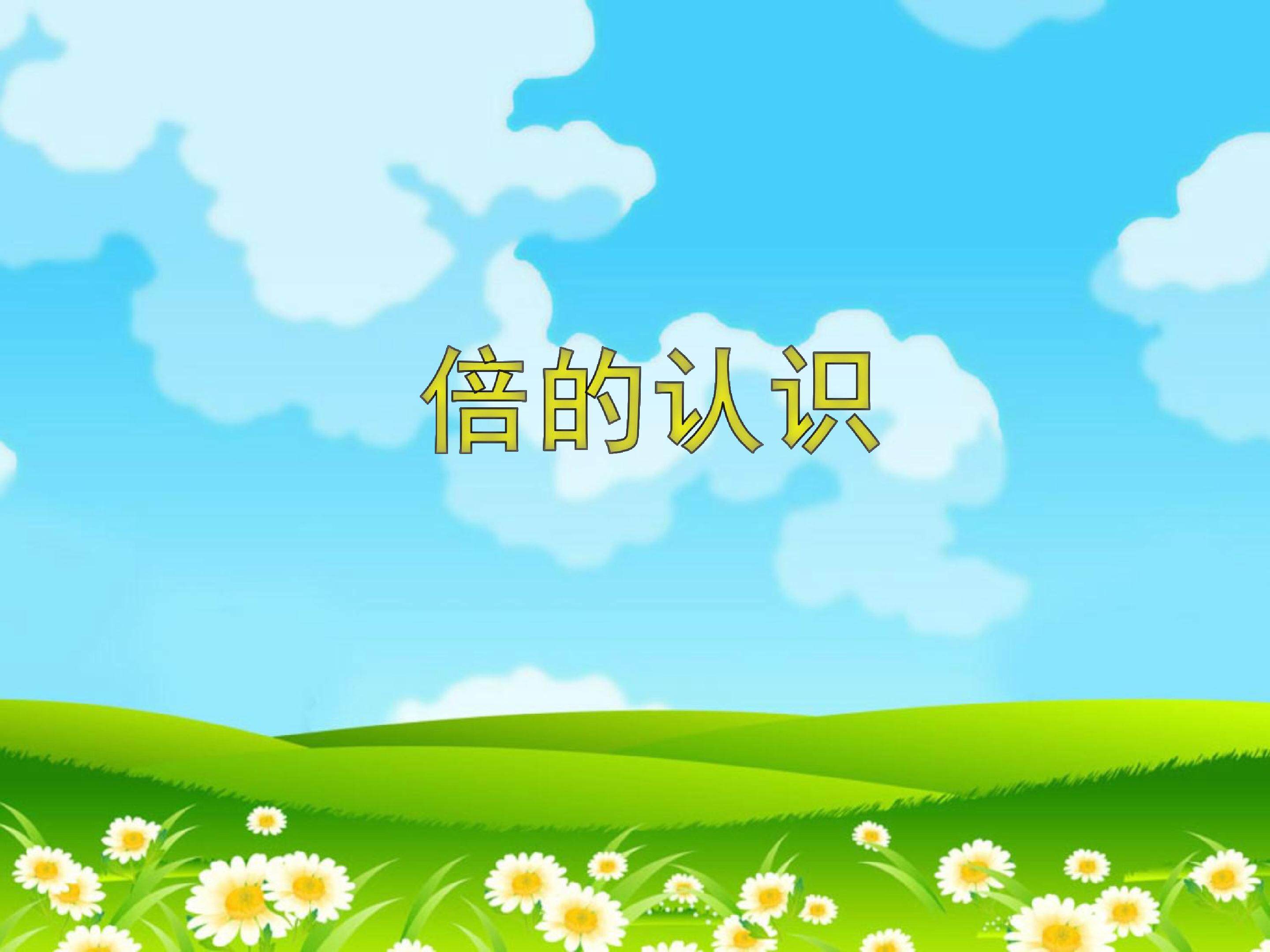 倍的认识