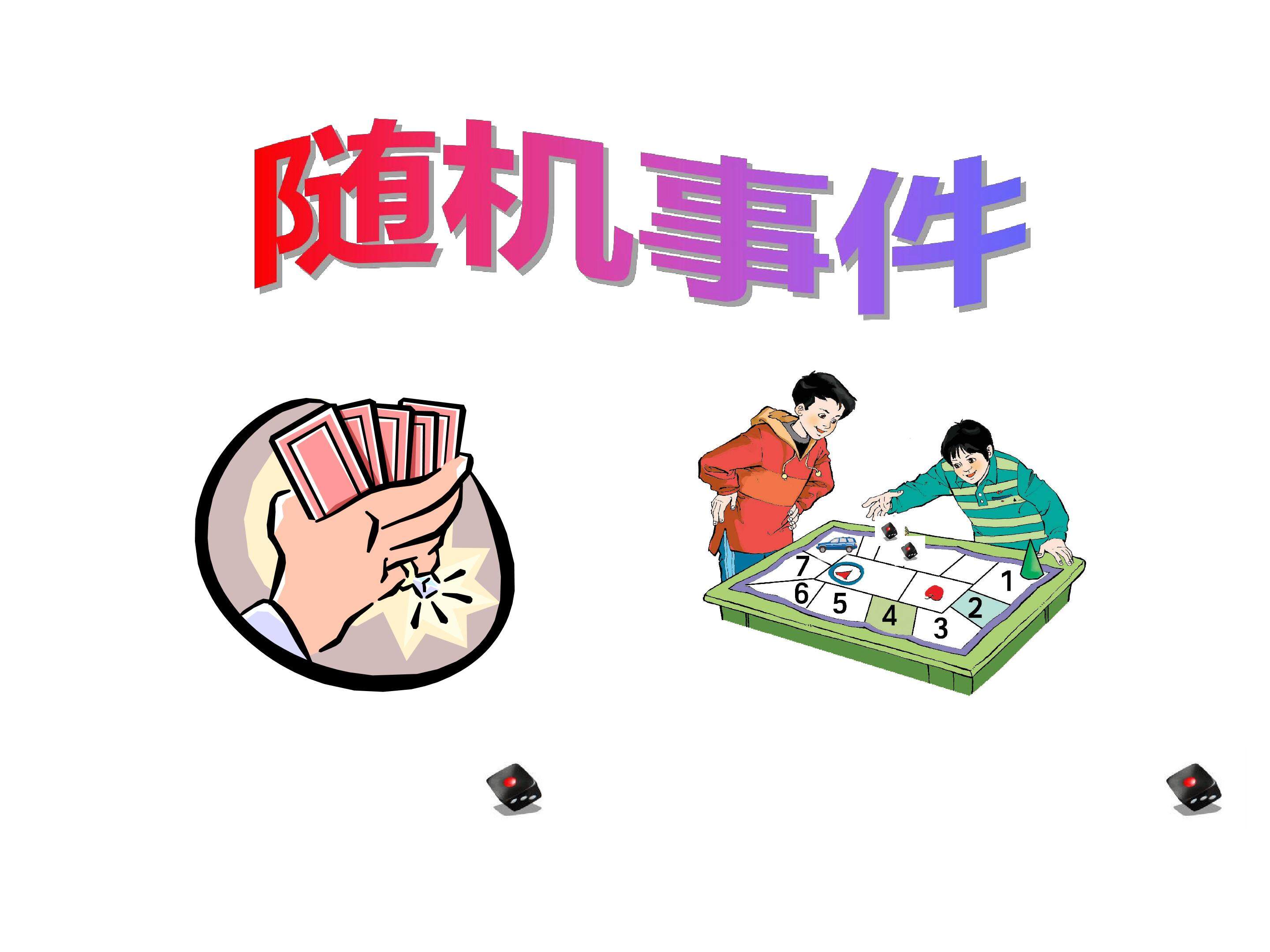 随机事件