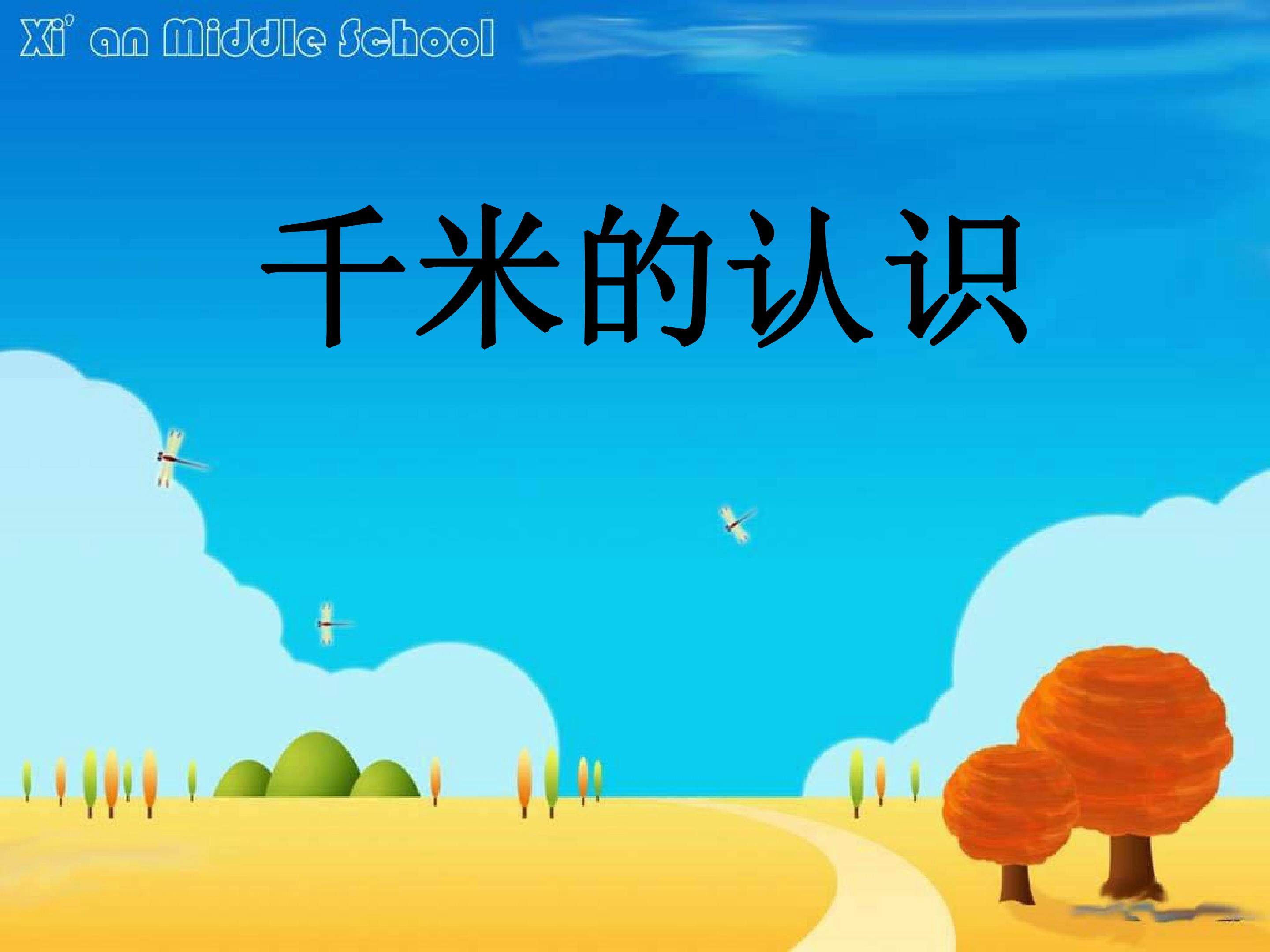 千米的认识