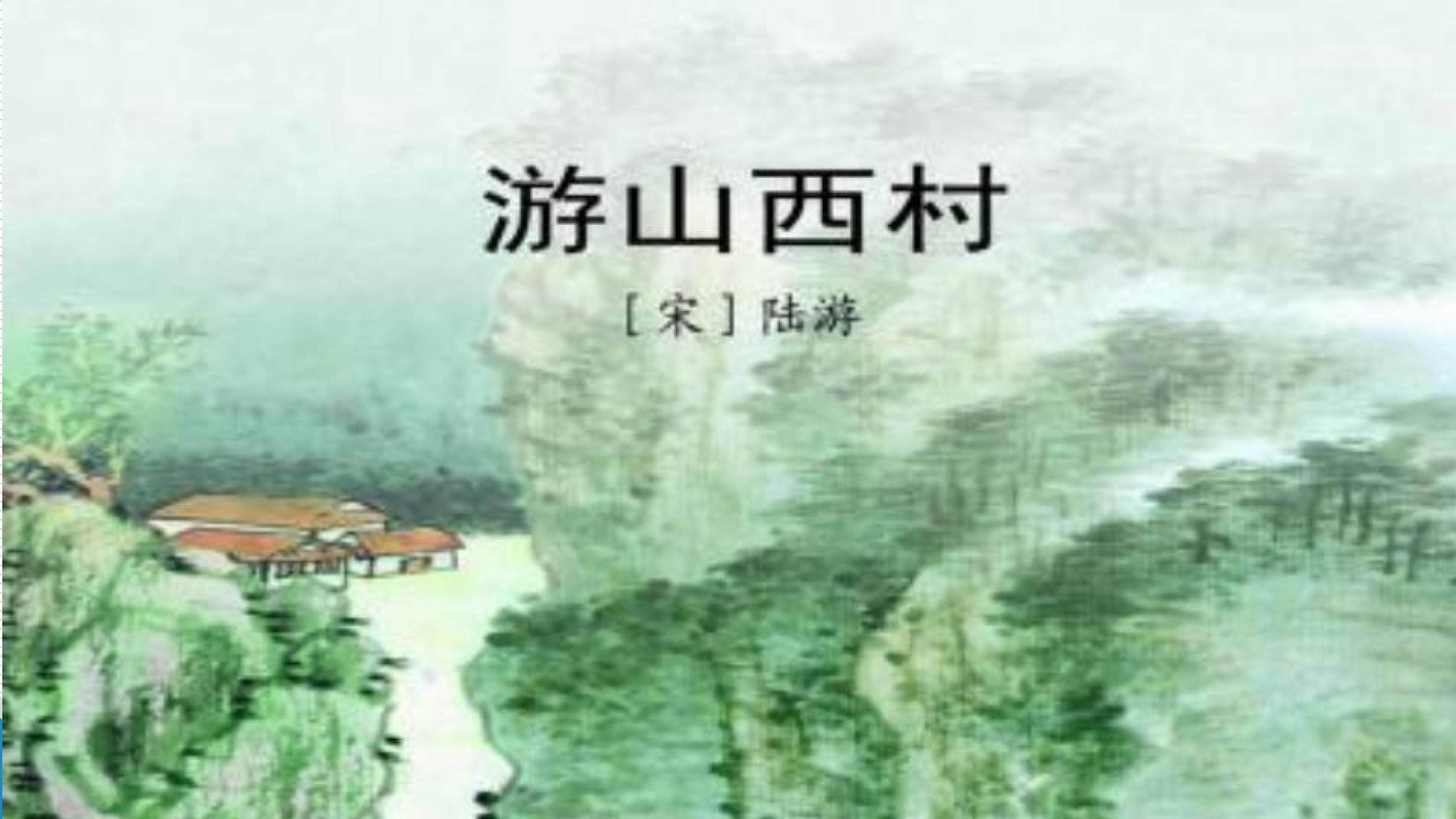 游山西村