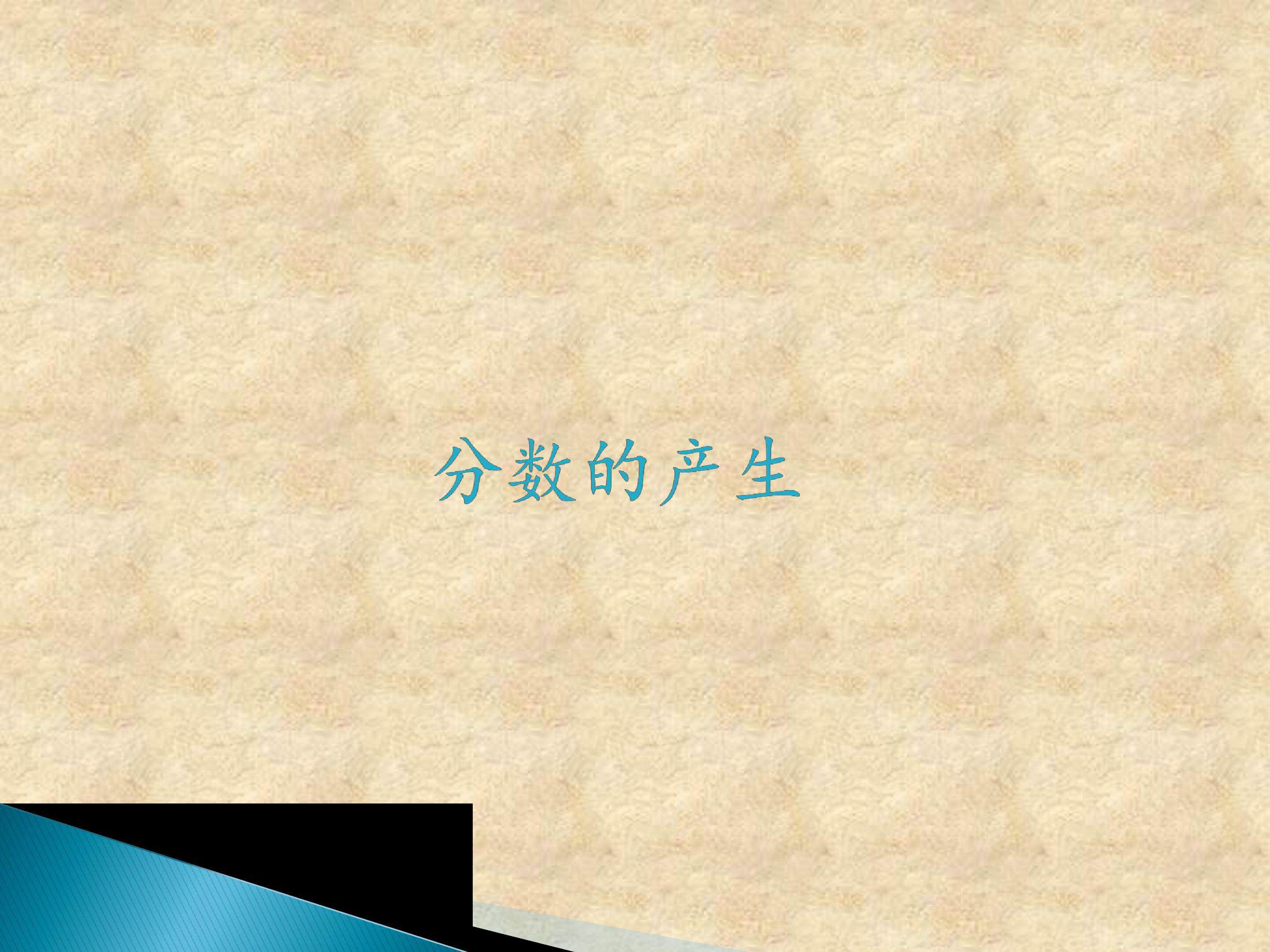 分数的产生