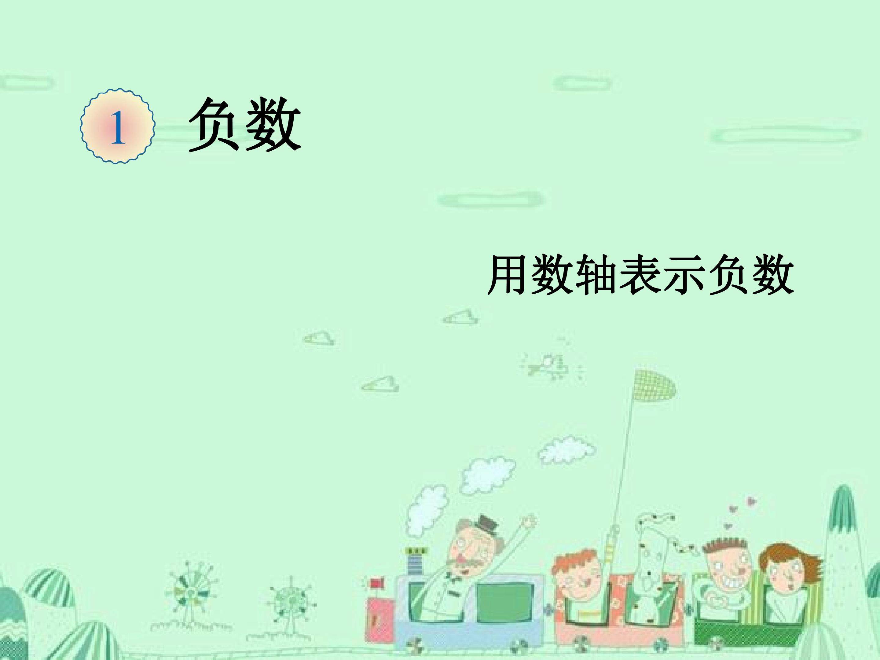 认识负数