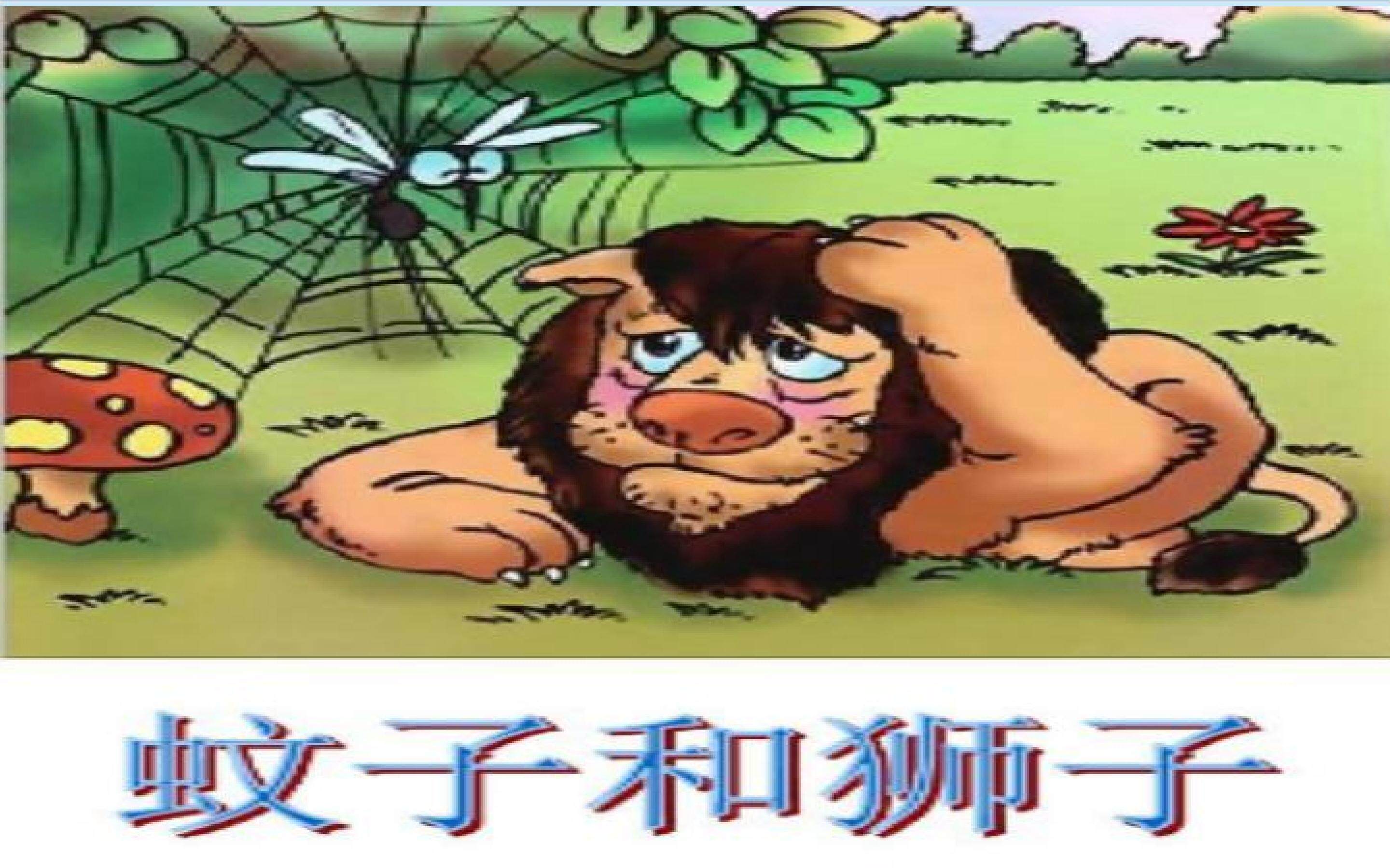 蚊子和狮子