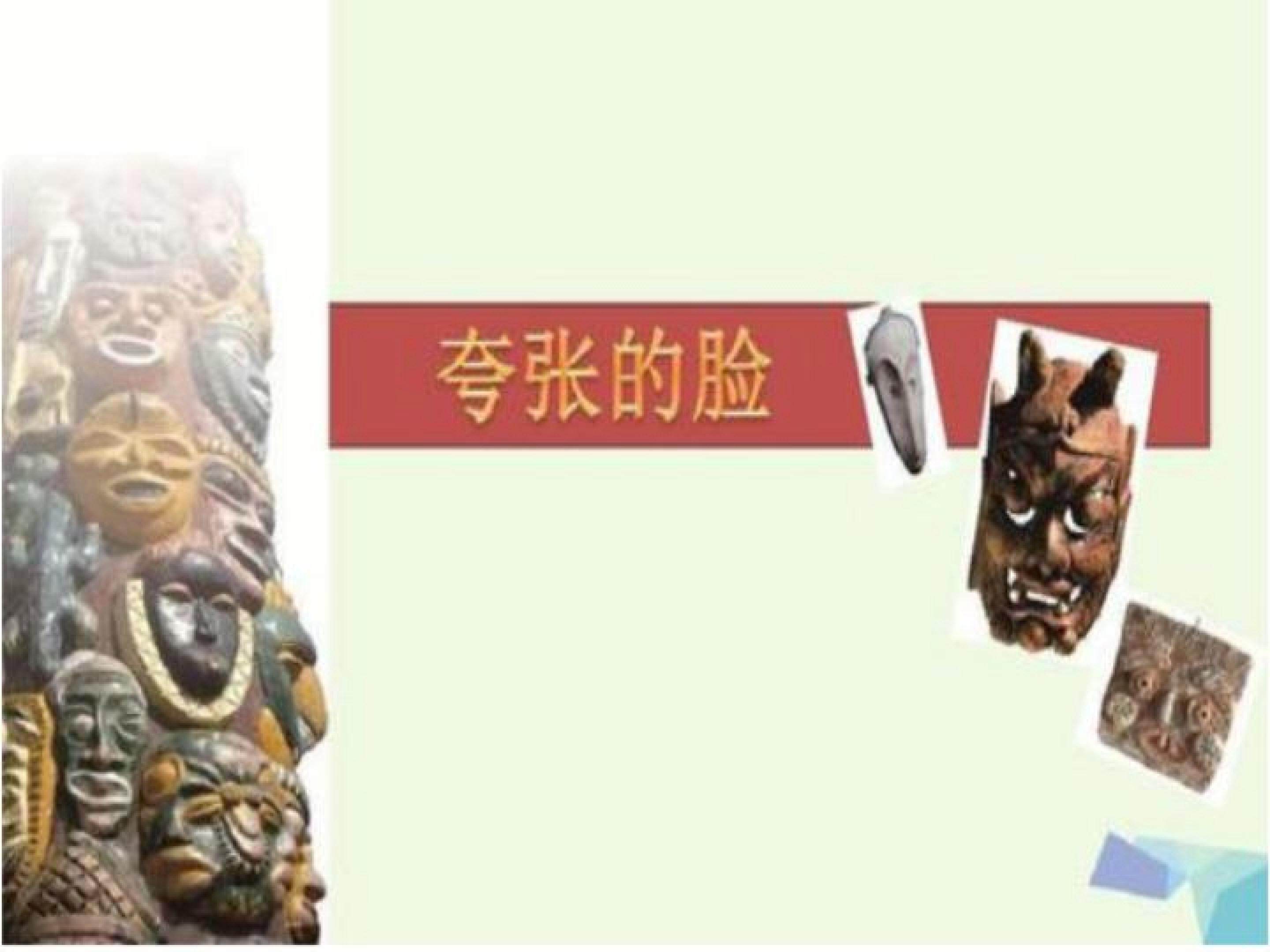 夸张的脸