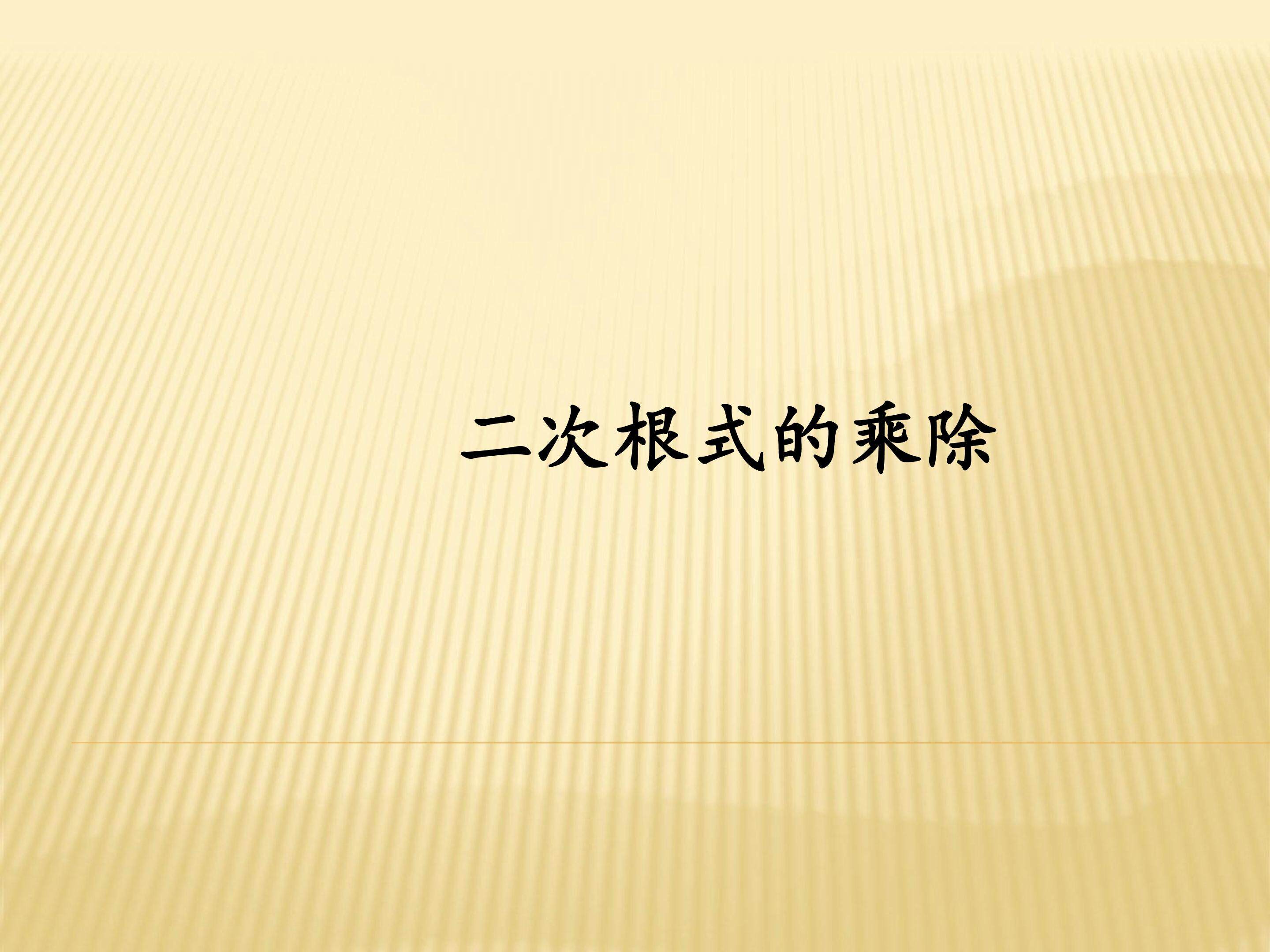 二次根式的乘除