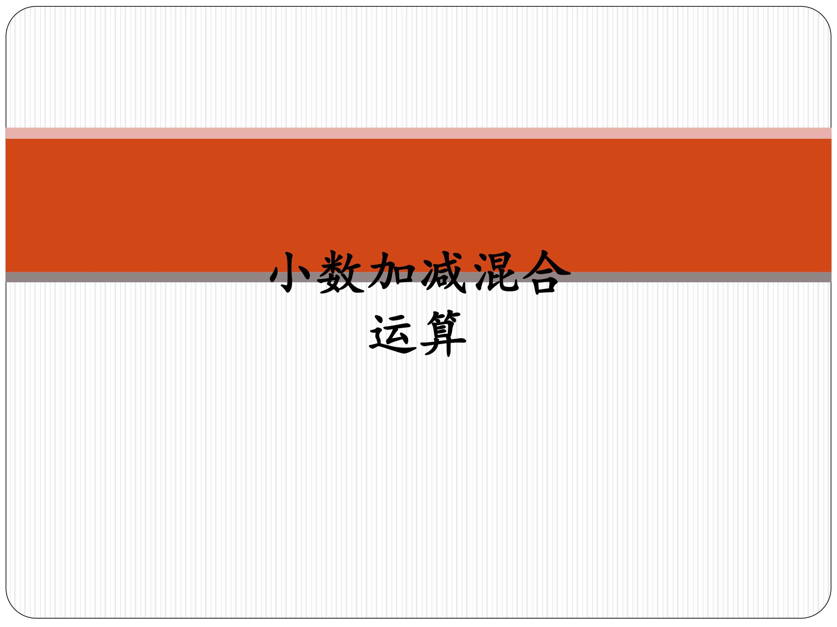 小数加减混合运算