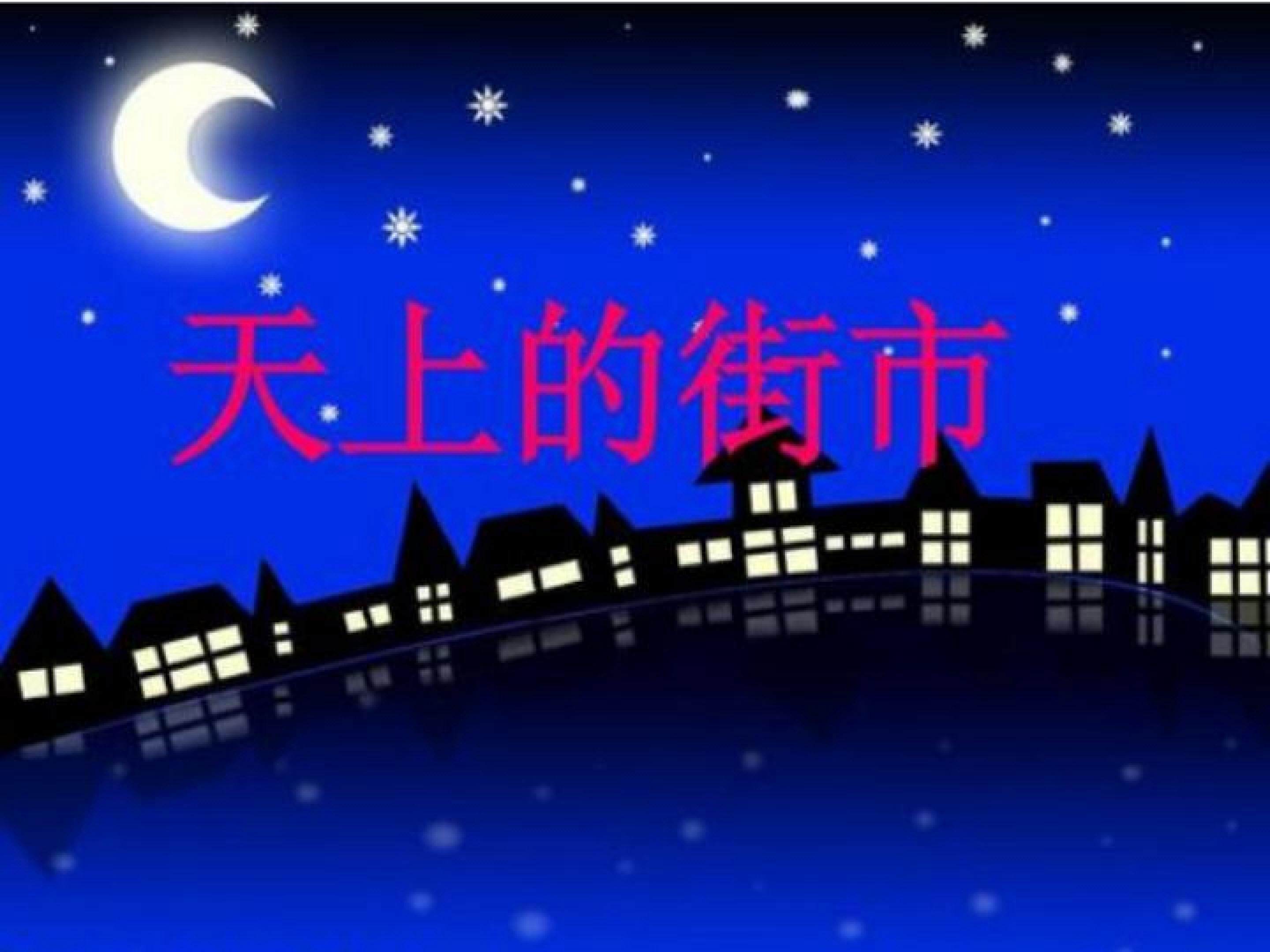 天上的街市