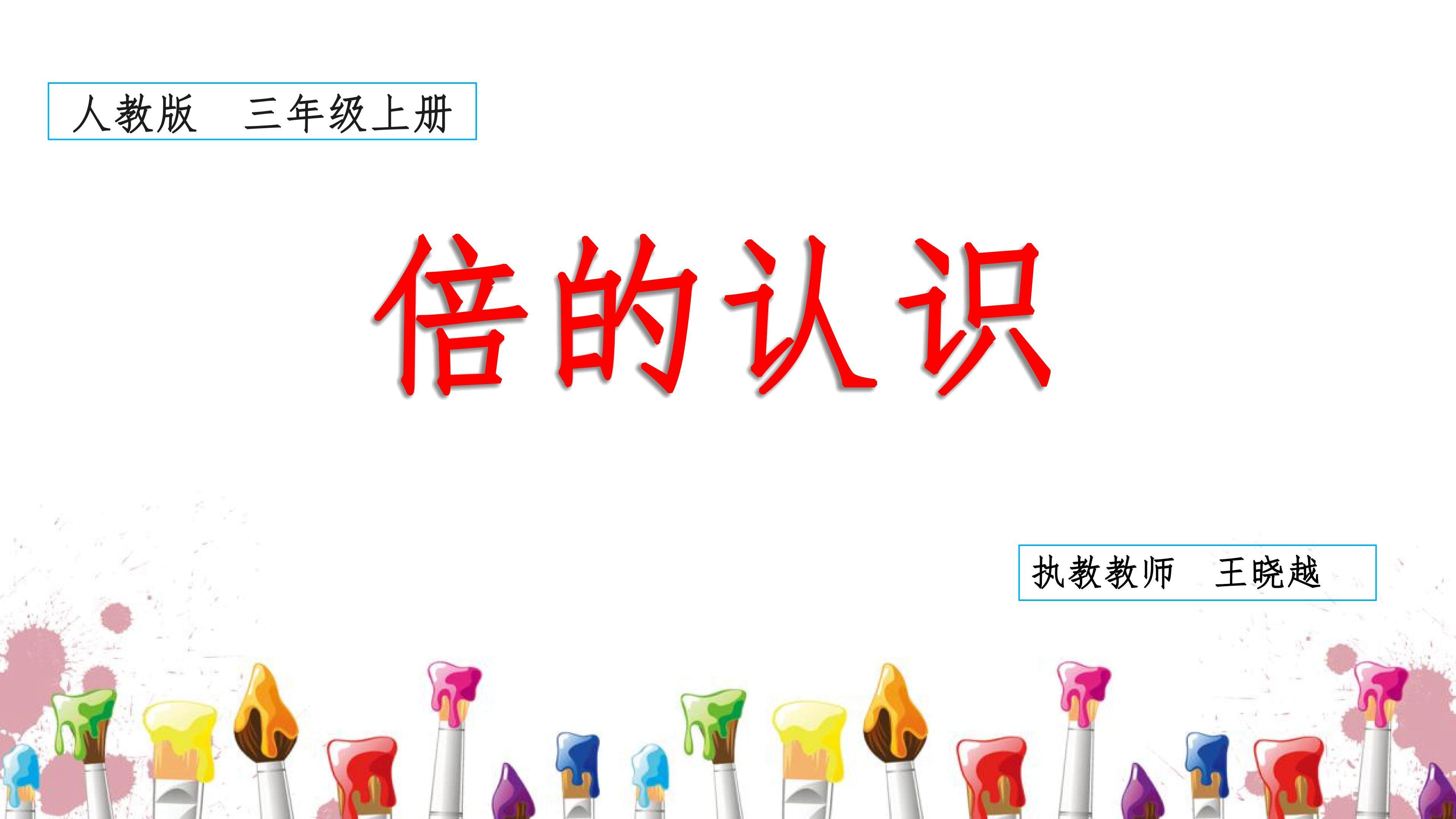 倍的认识