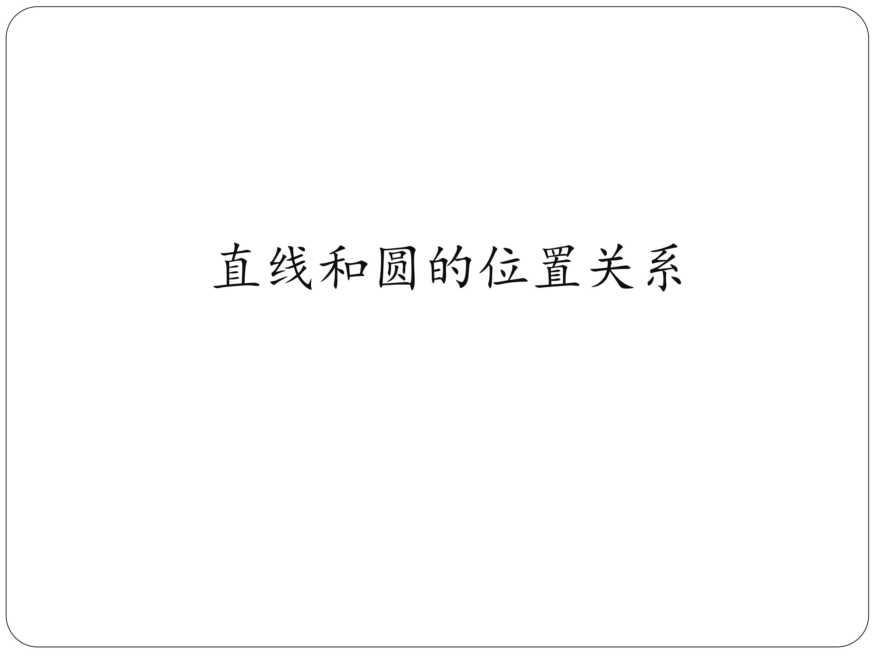 直线和圆的位置关系