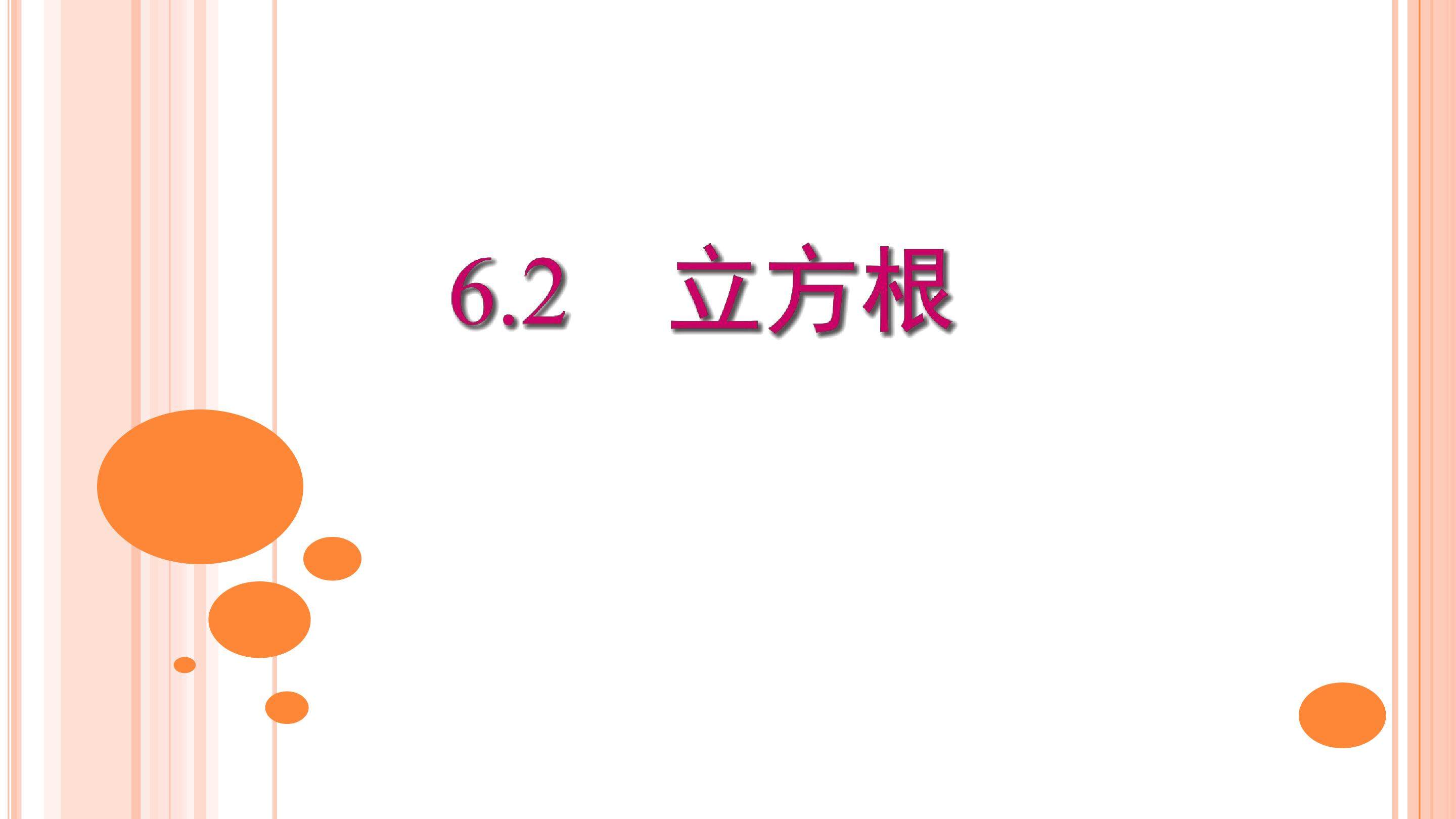6.2   立方根