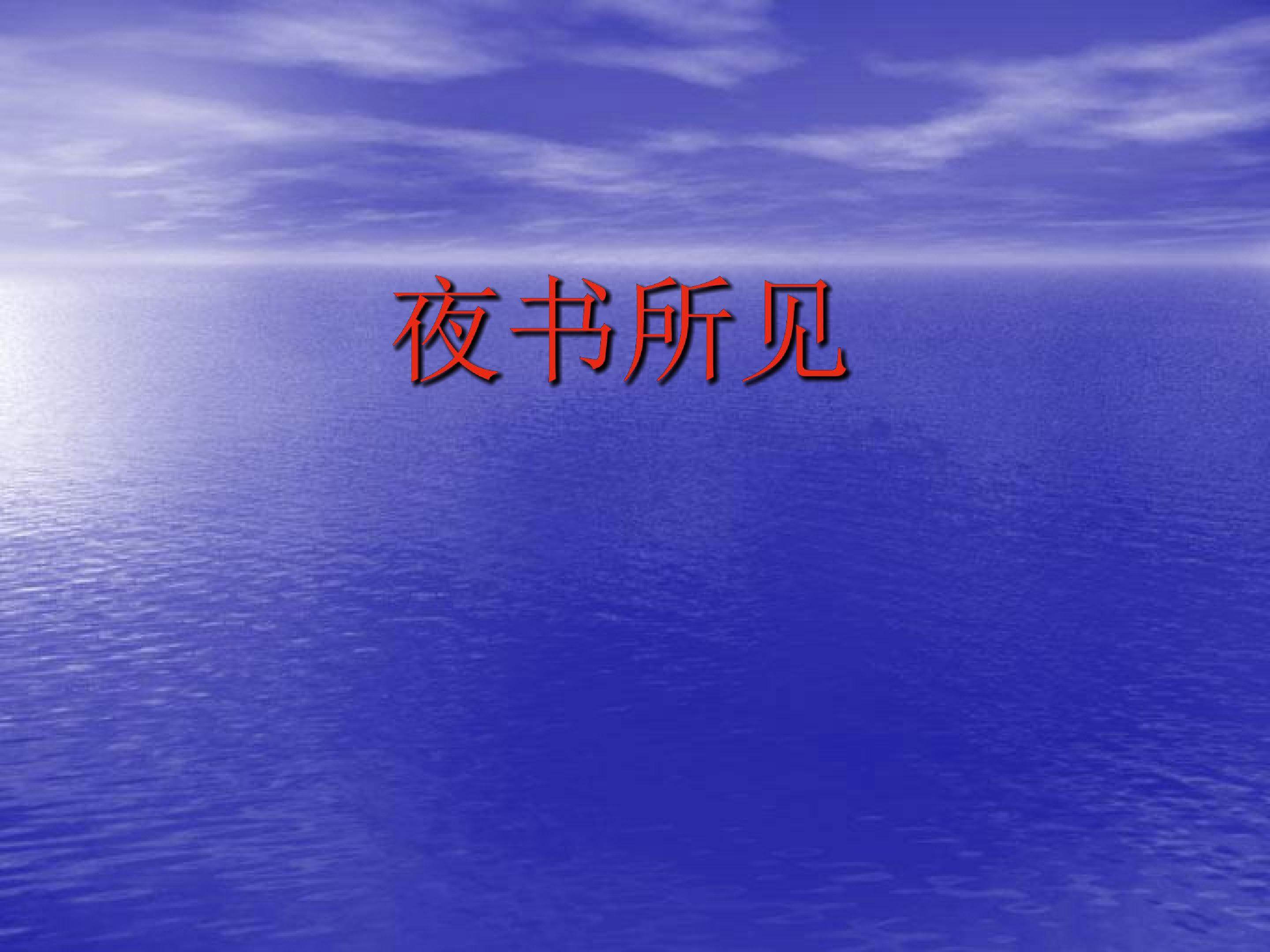 夜书所见