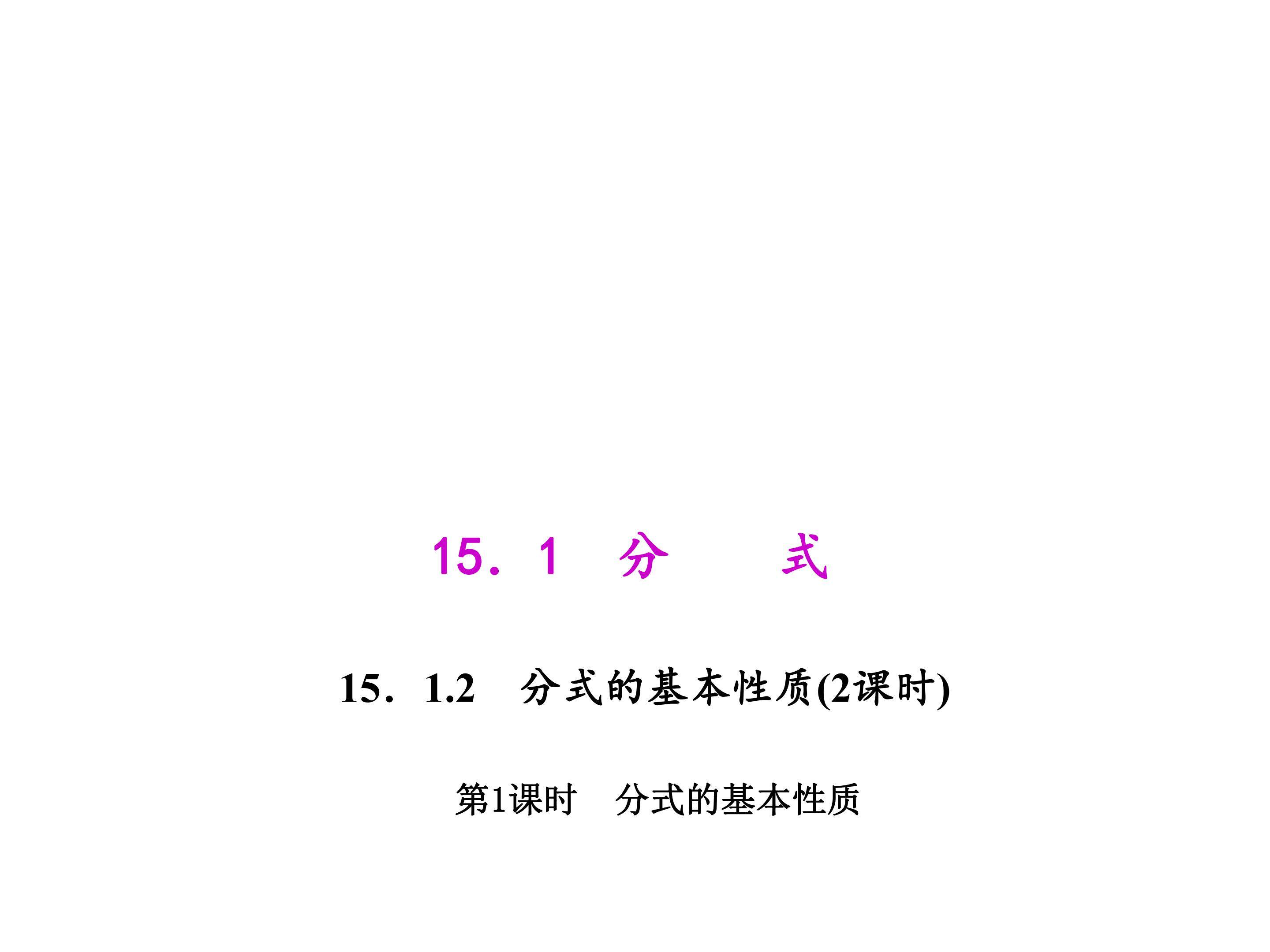 分式的基本性质