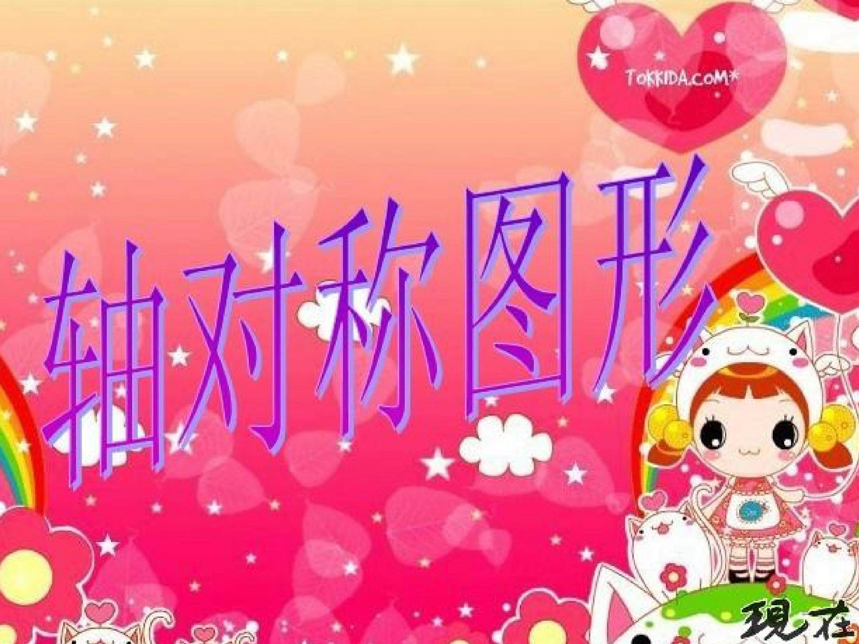 对称