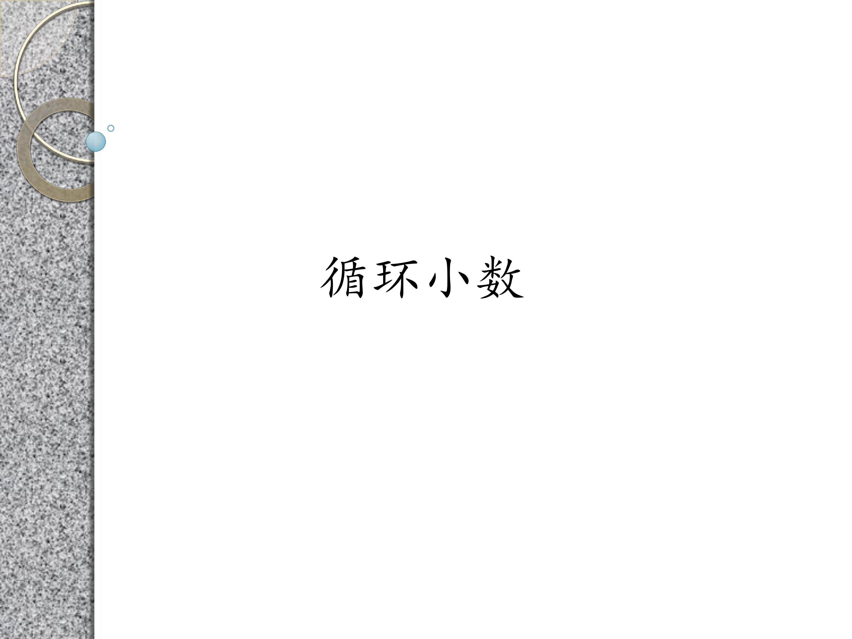 循环小数