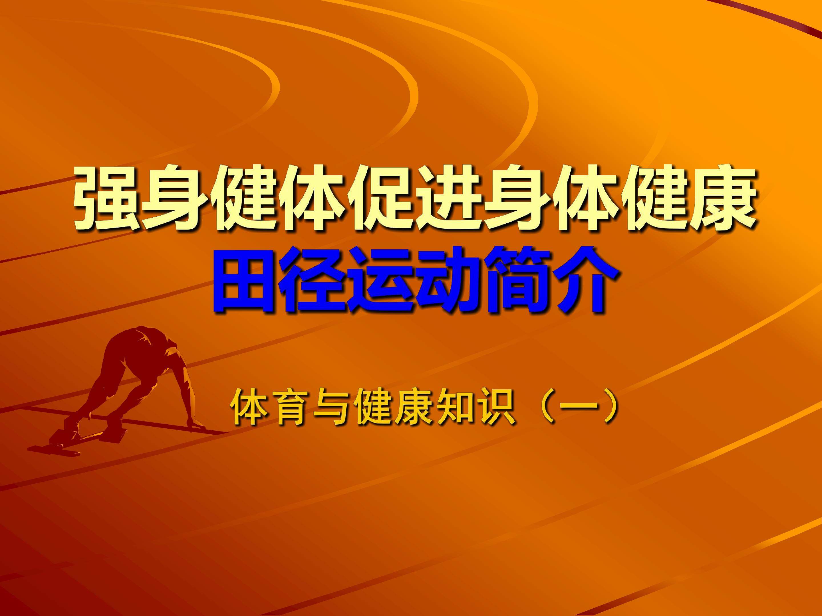 田径运动简介