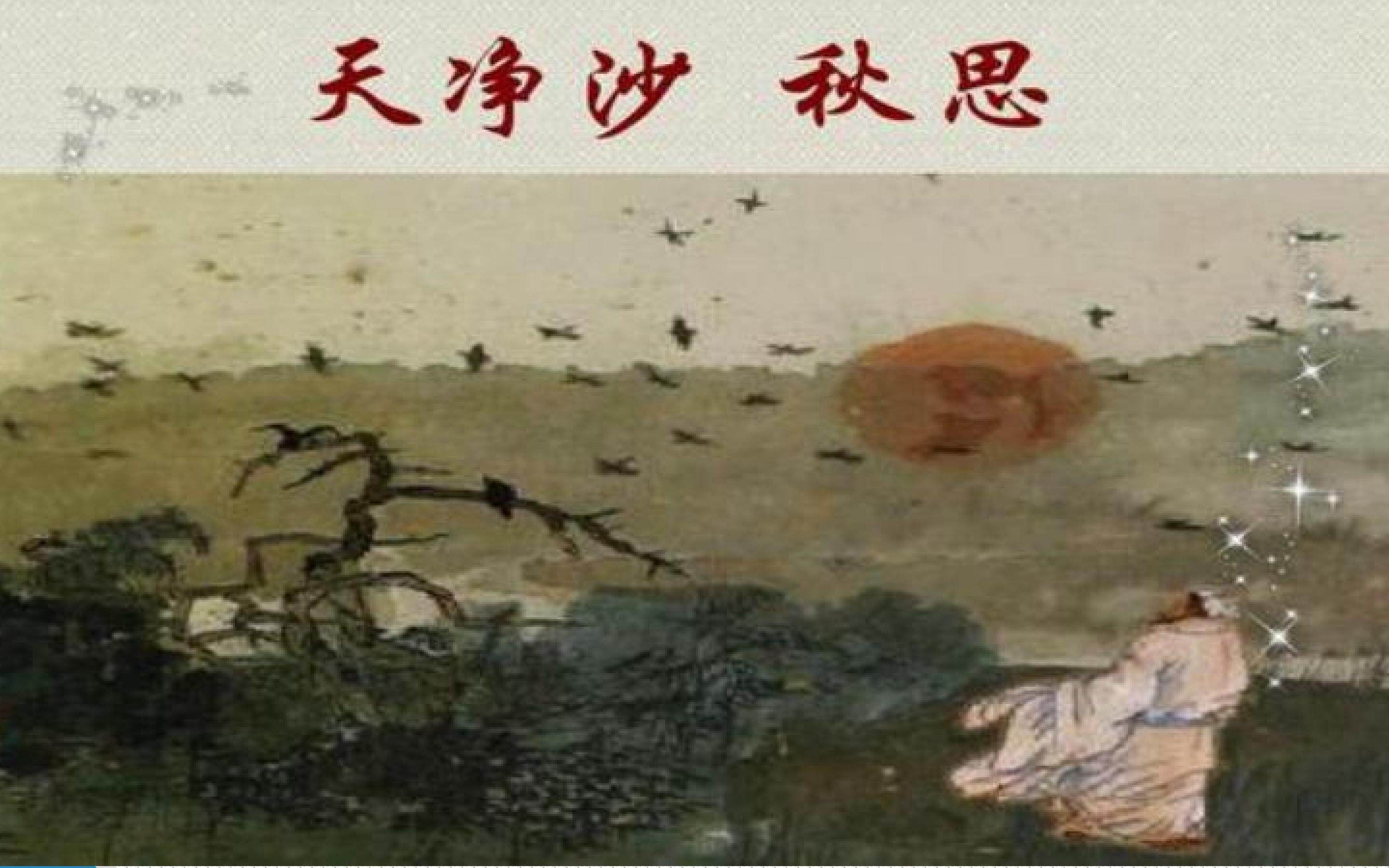 古诗四首天净沙秋思