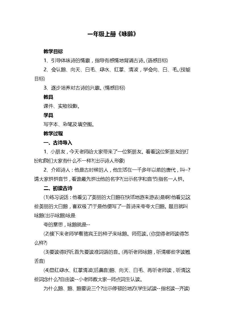 咏鹅