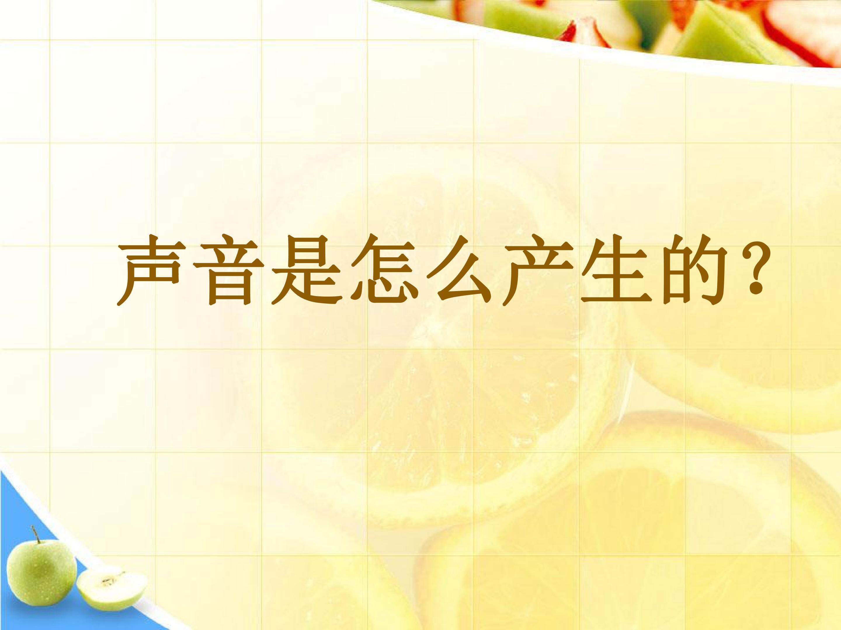 声音是怎样产生的5