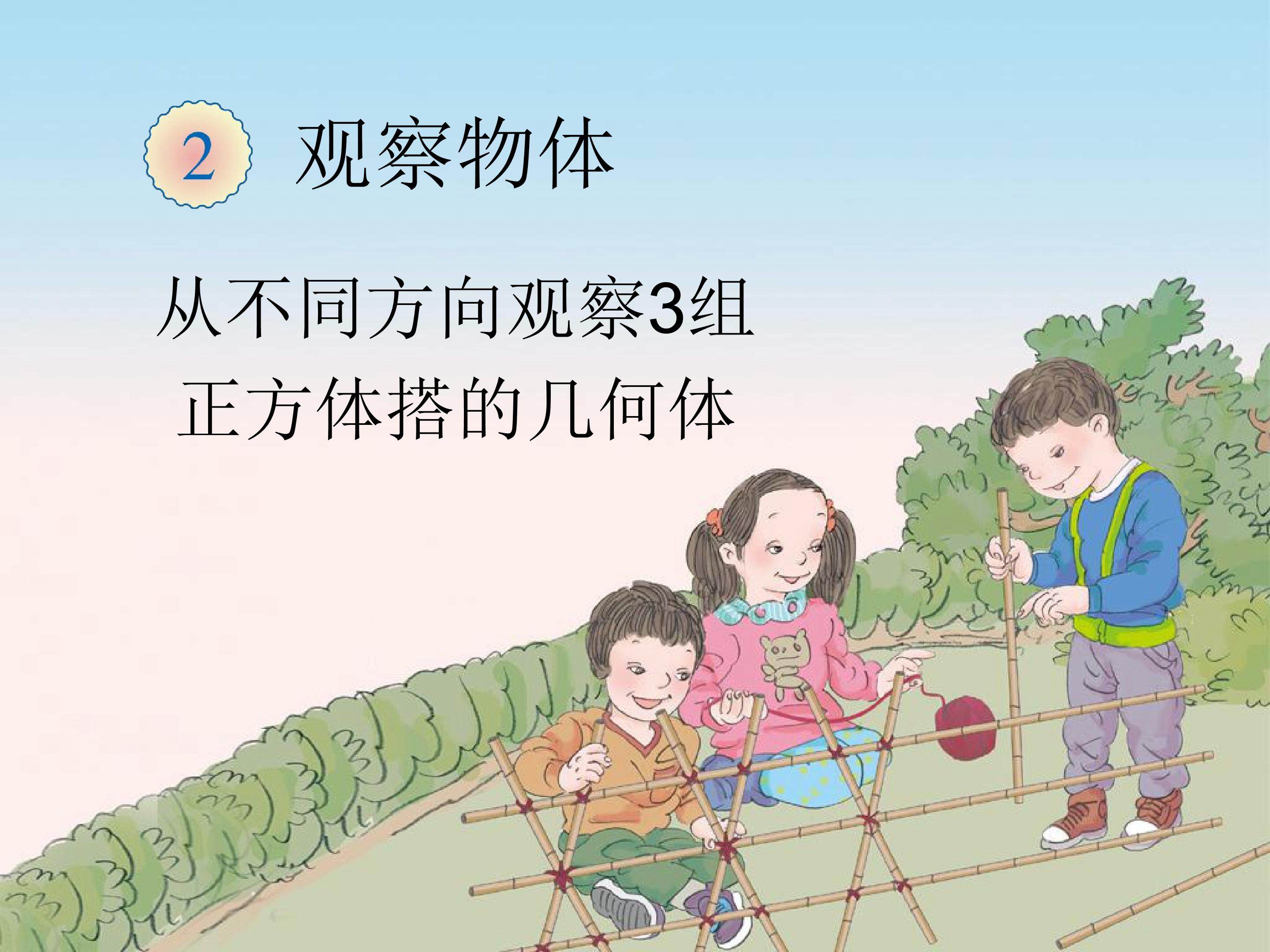 观察物体