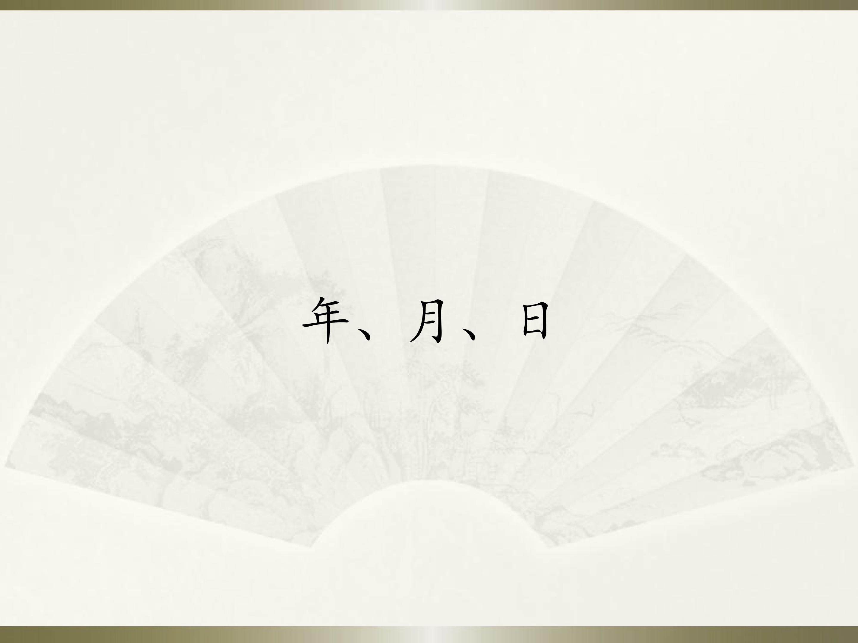 年、月、日