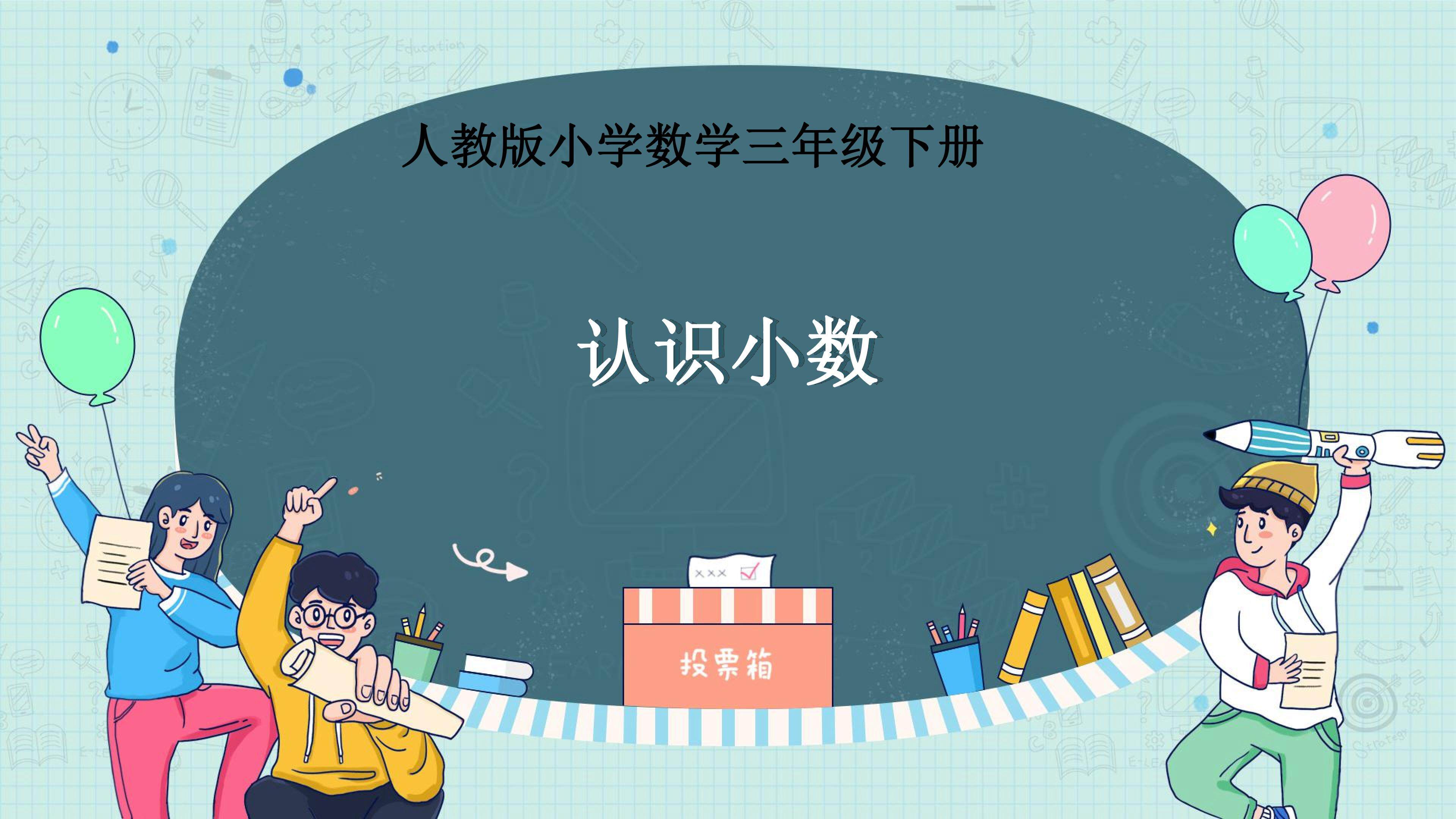 认识小数