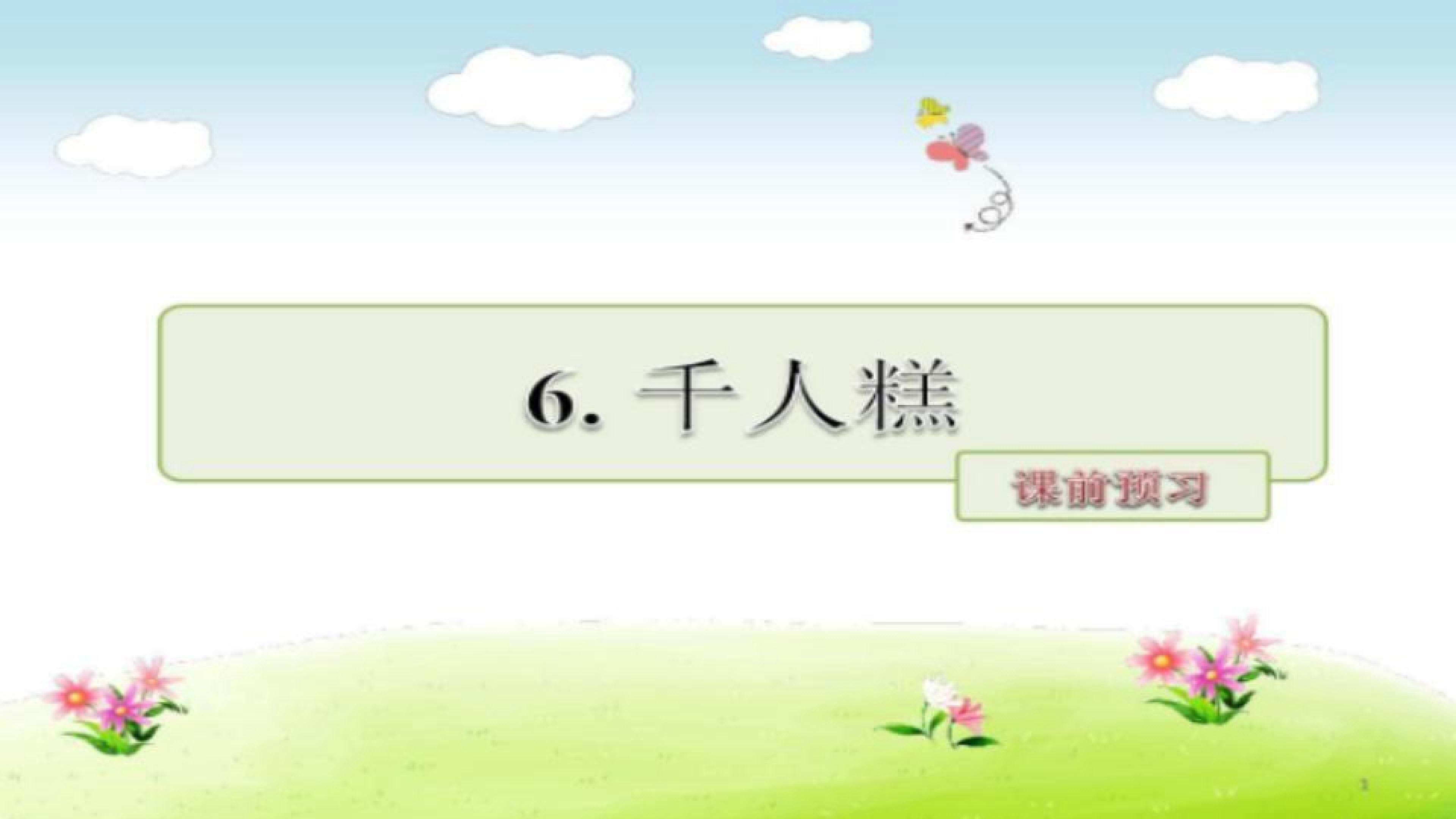 6.千人糕