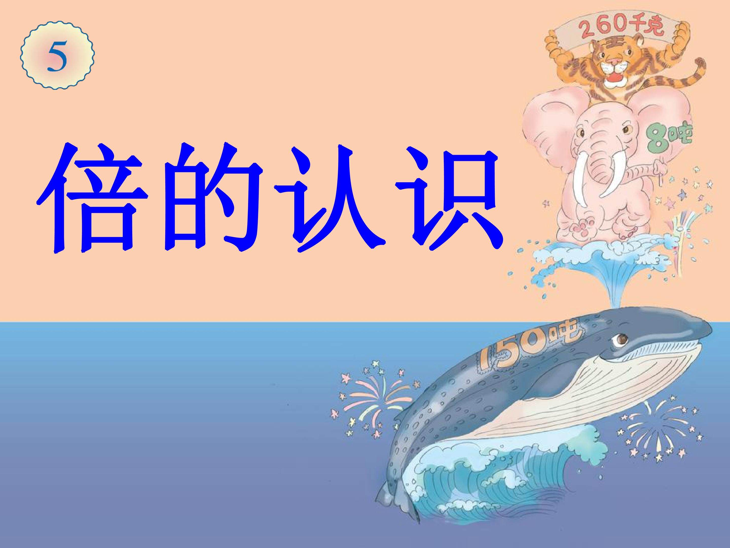 倍的认识