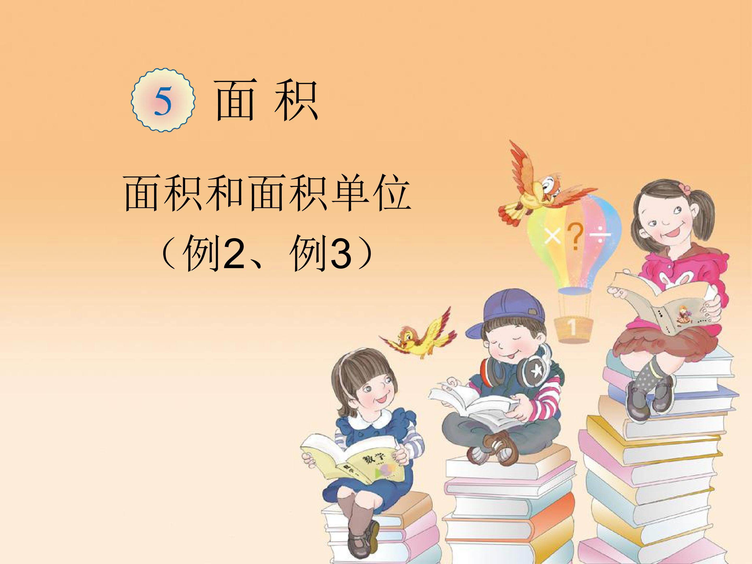 面积和面积单位