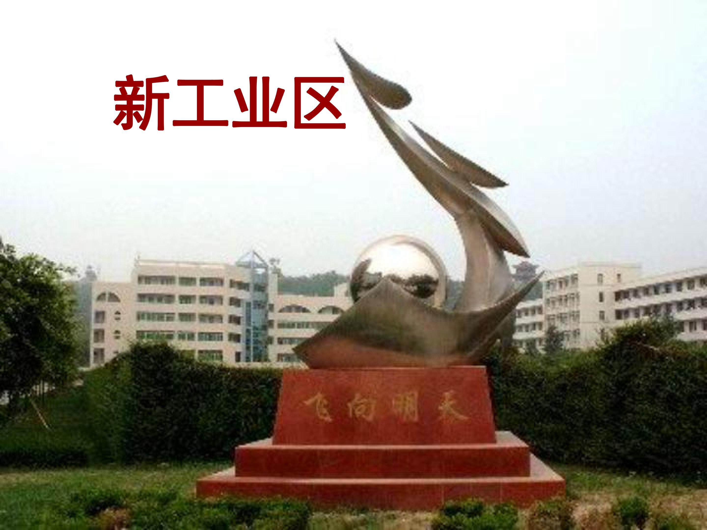 传统工业区与新工业区