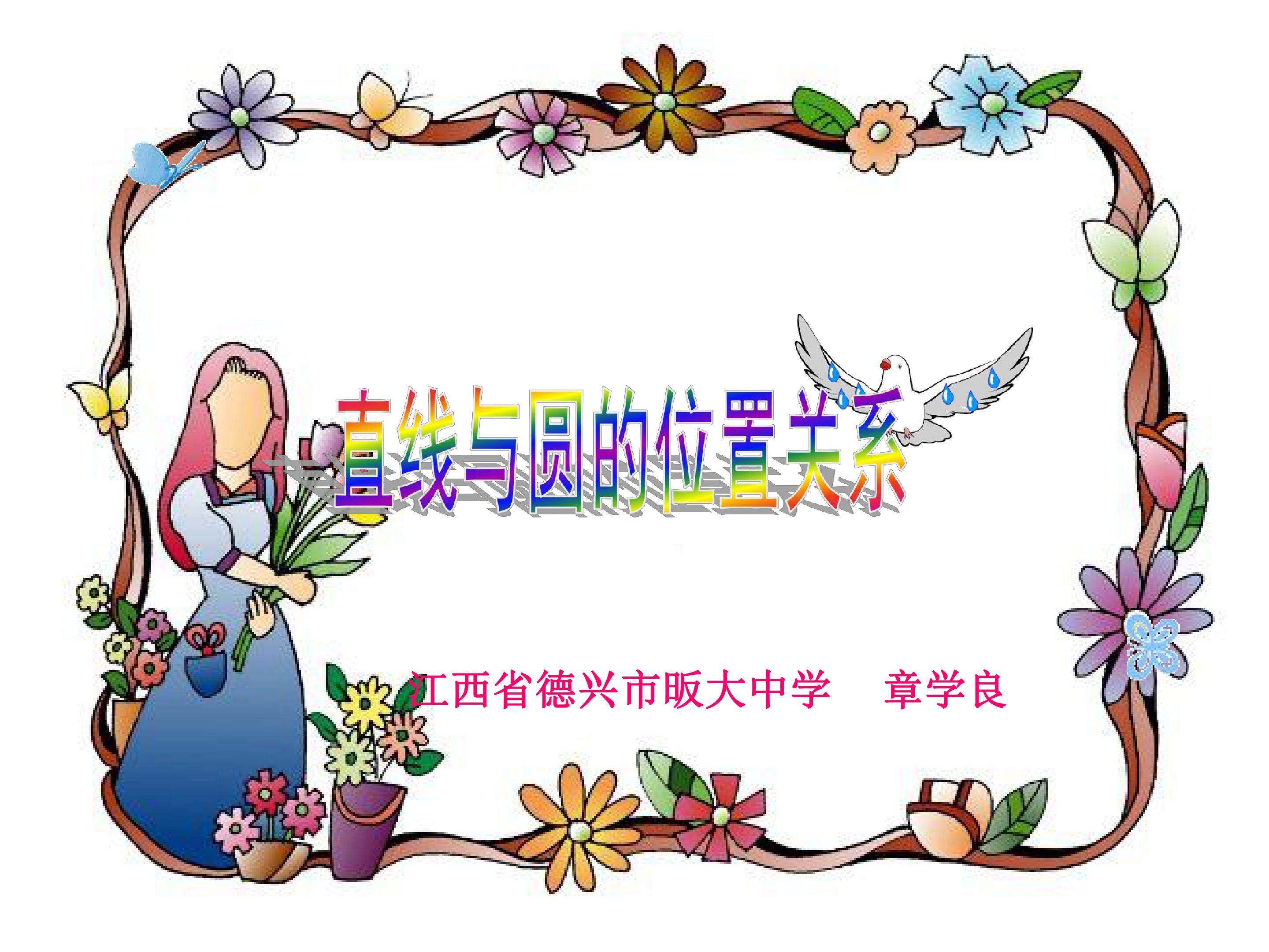 直线与圆的位置关系