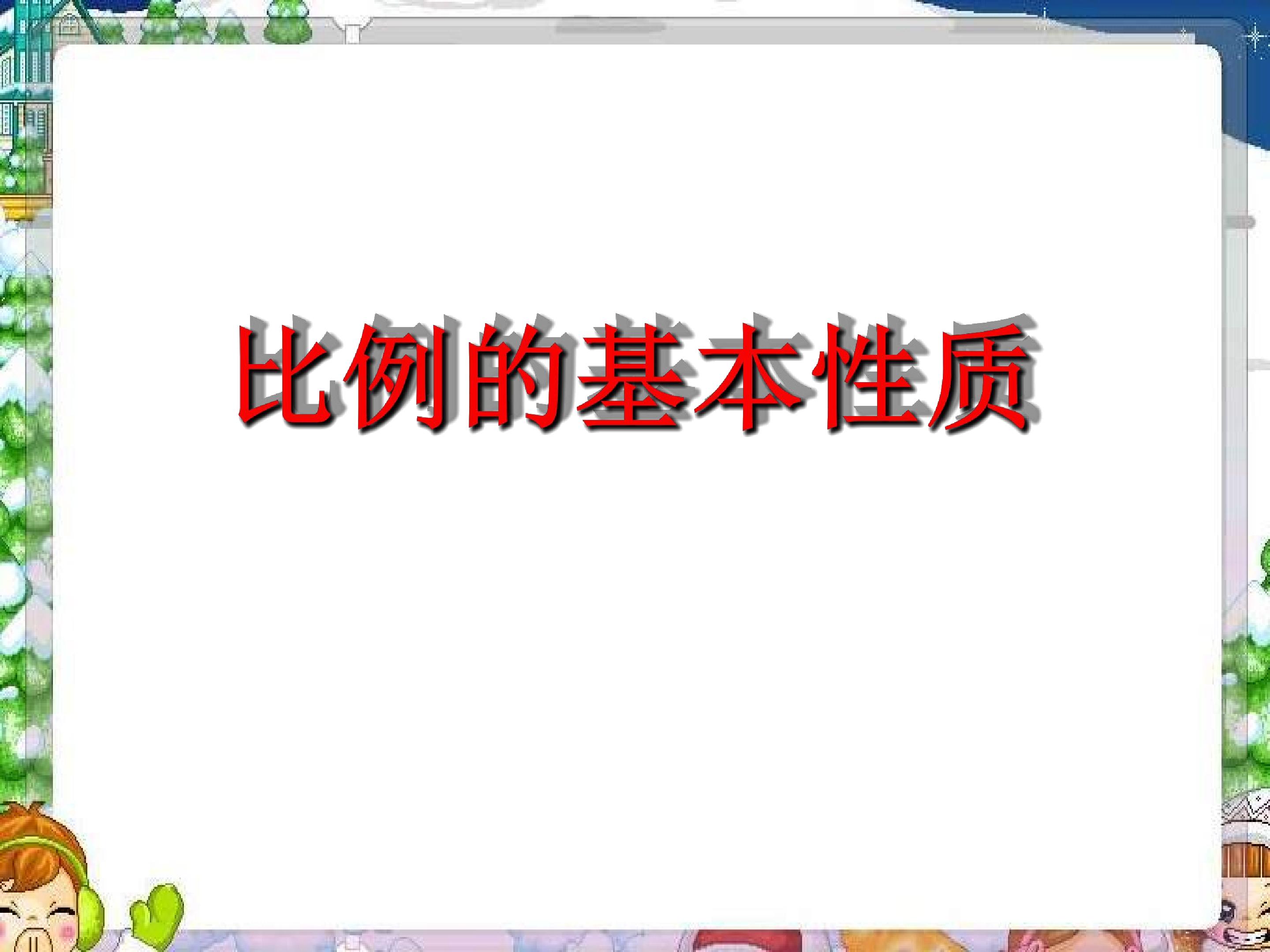 比例的基本性质