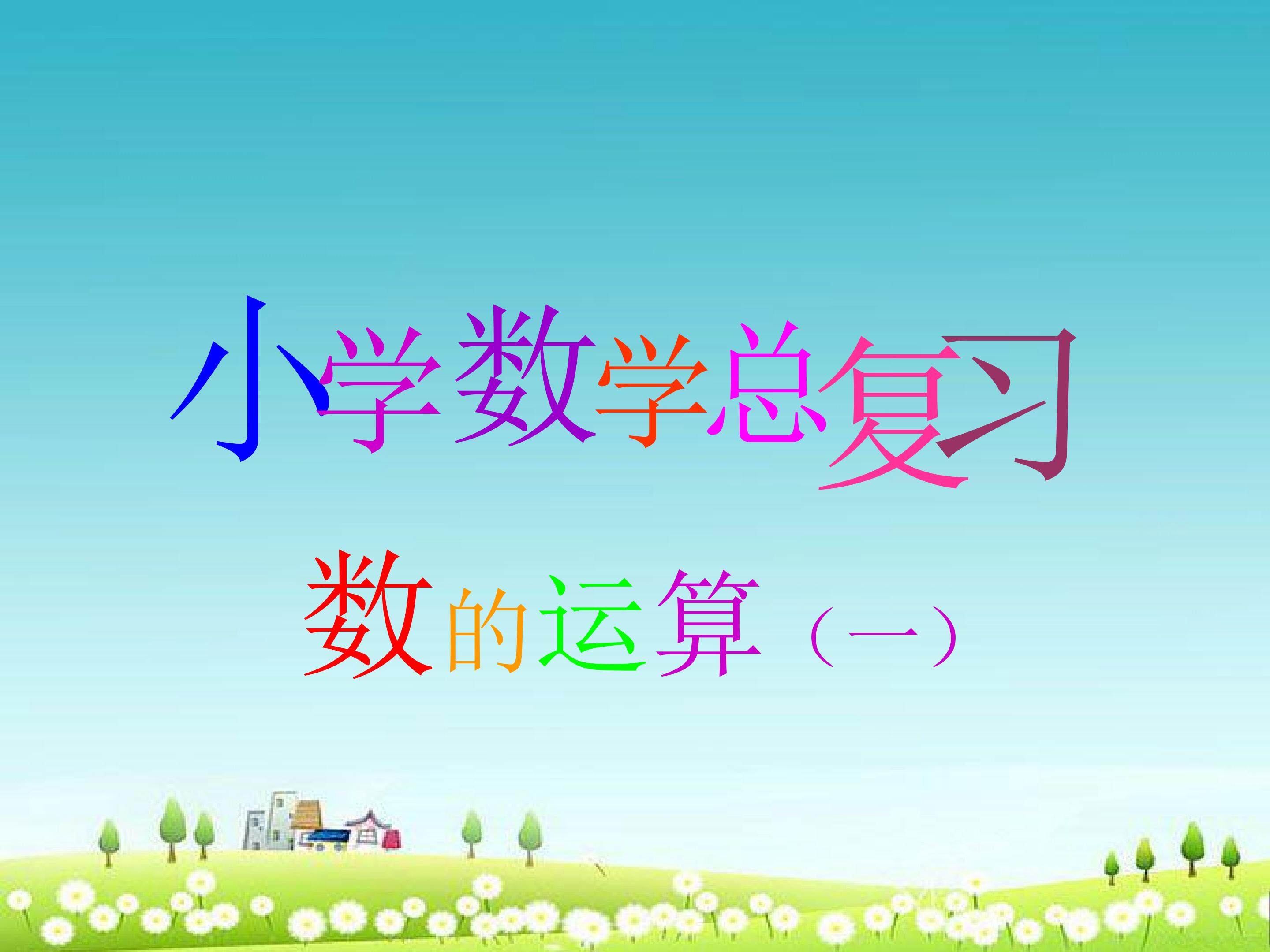 小学数学总复习  数的运算（一）