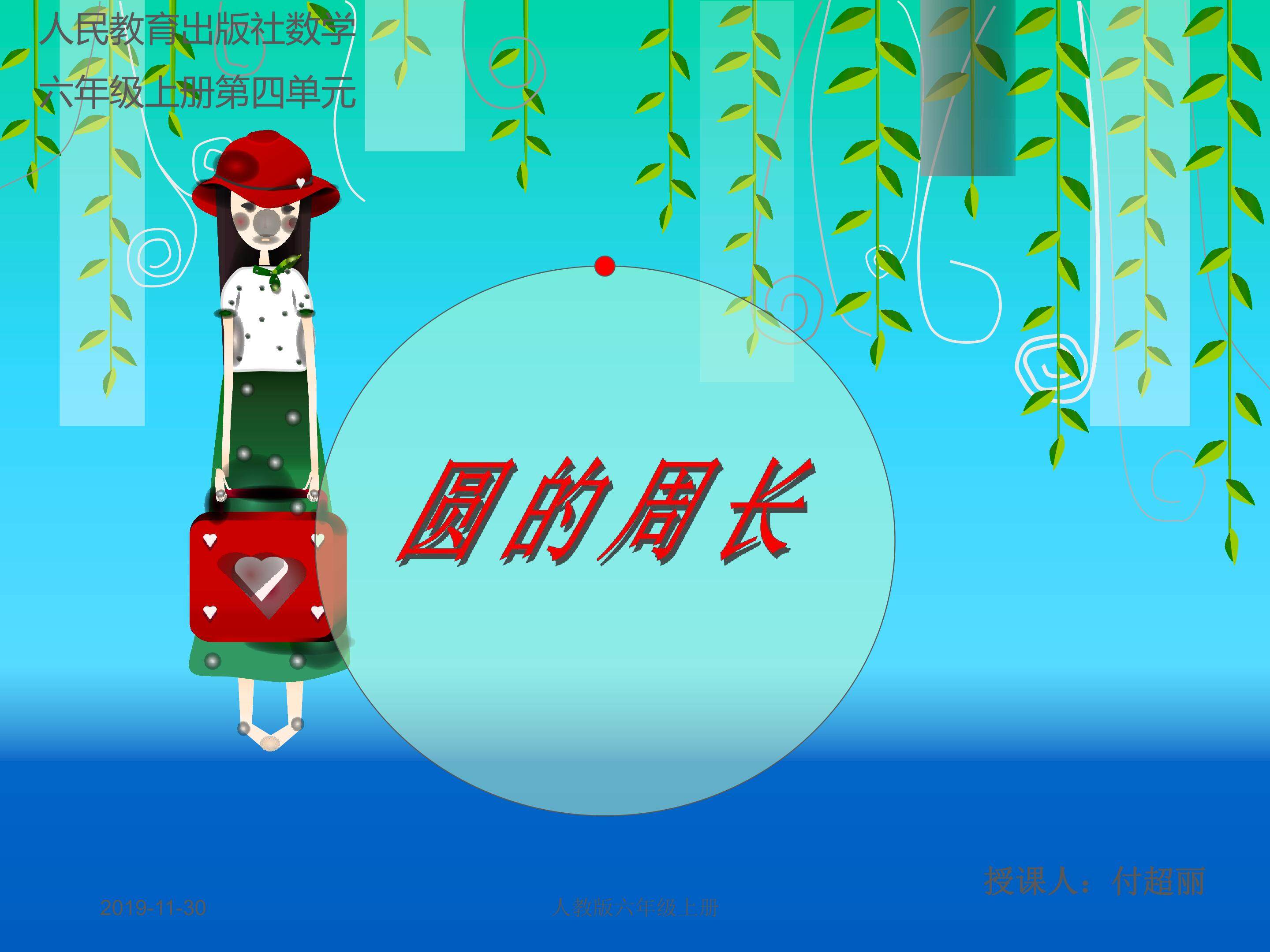 圆的周长