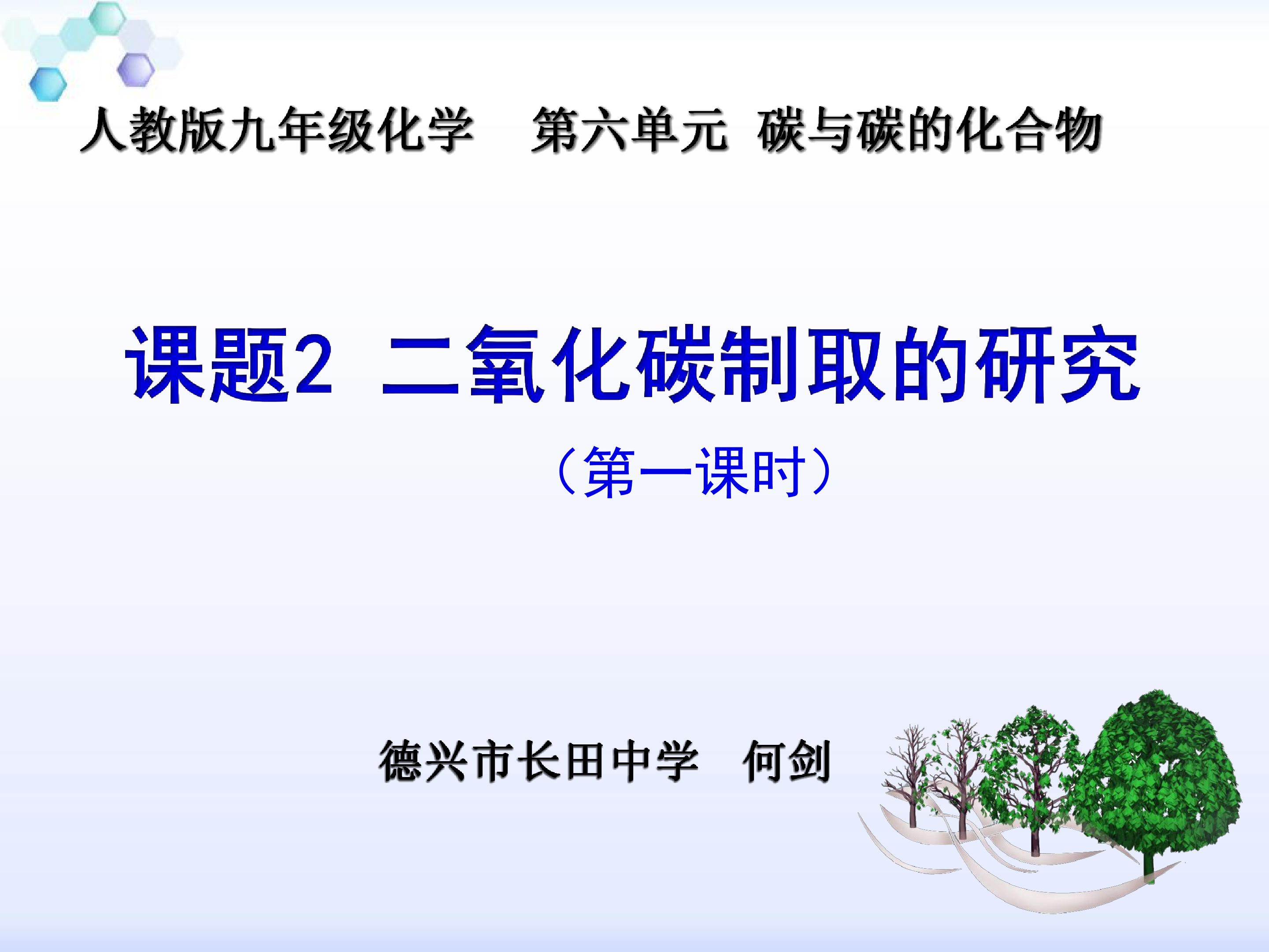 二氧化碳制取的研究