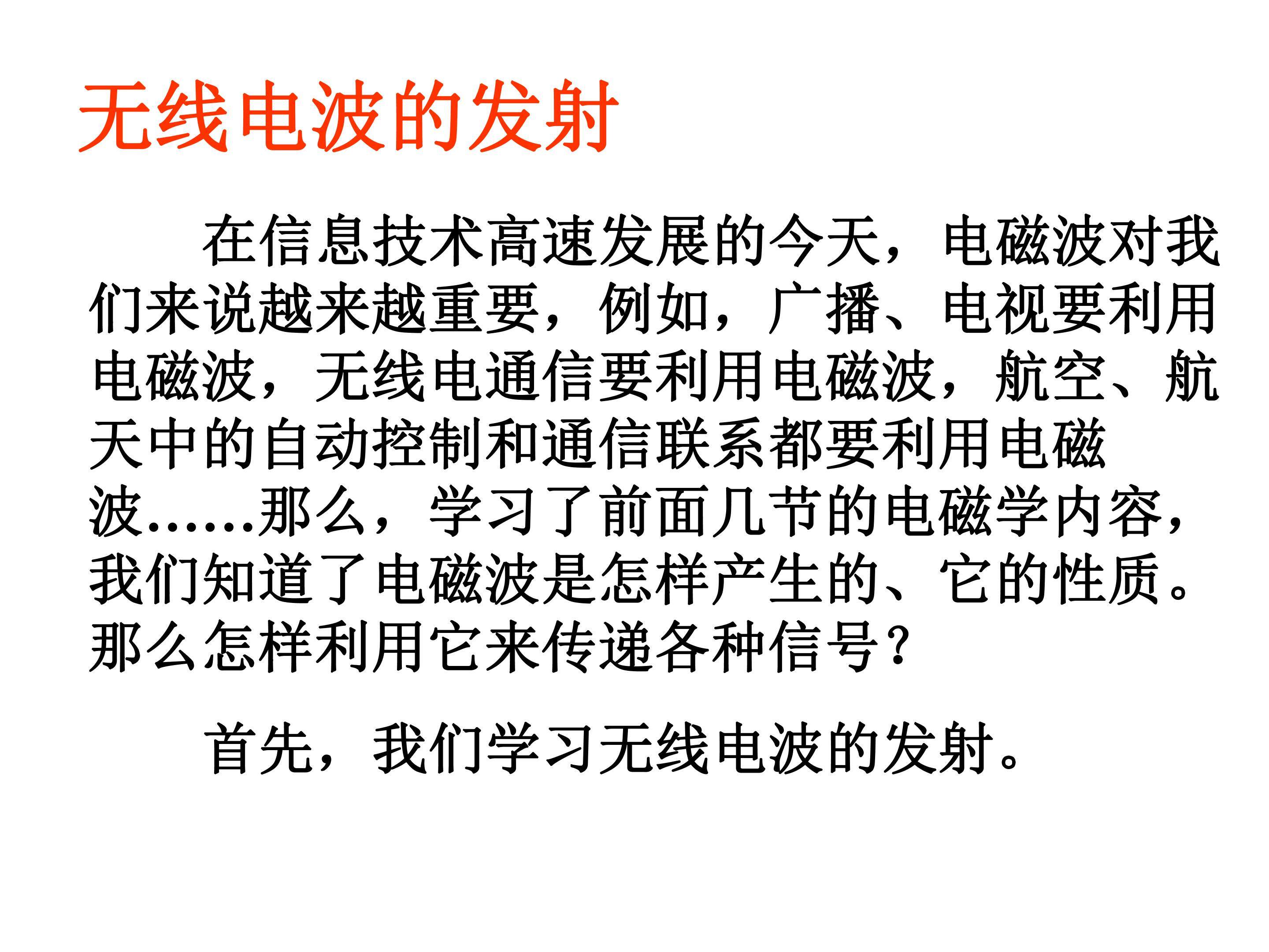 无线电波的发射