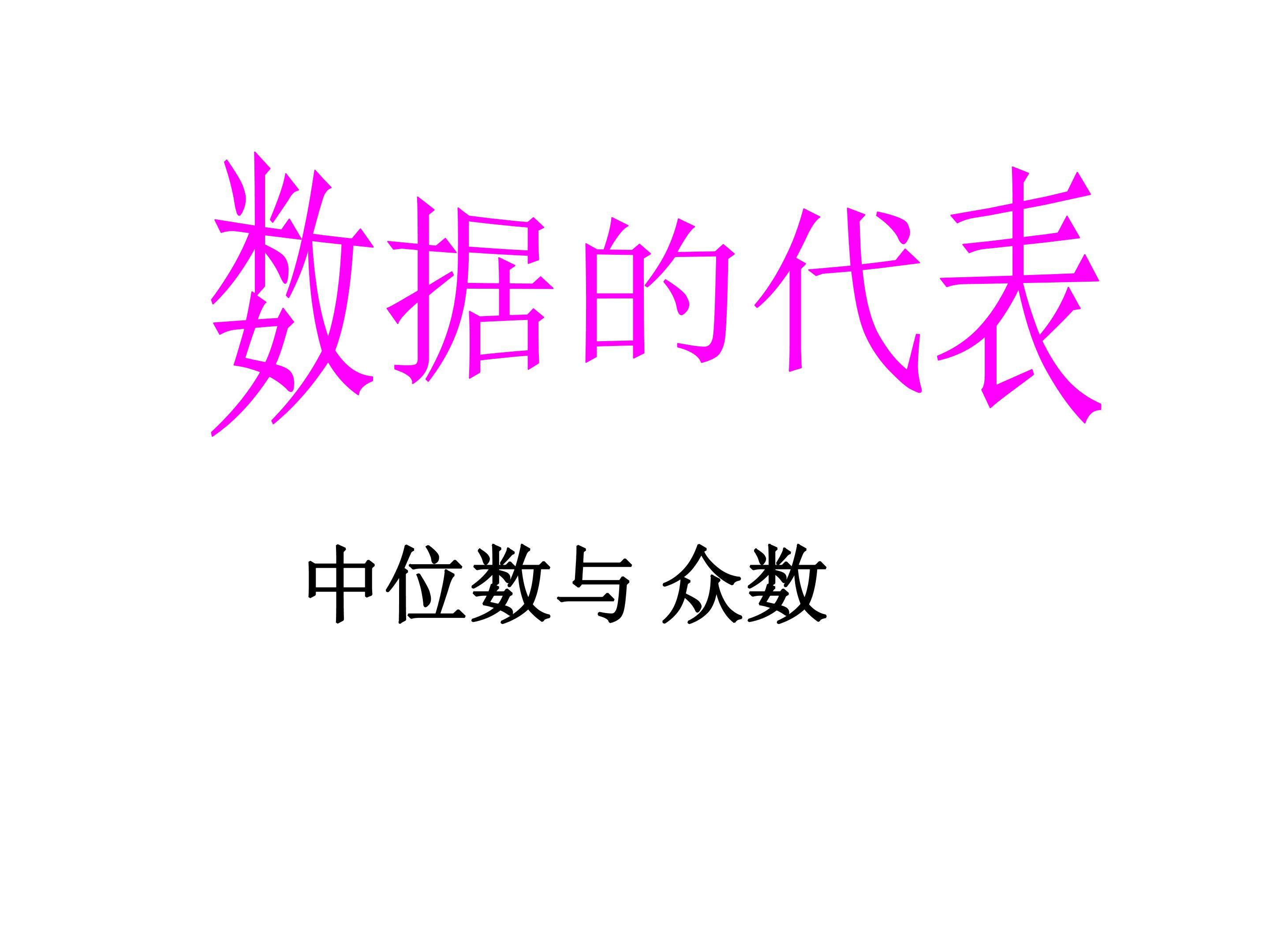 中位数与众数