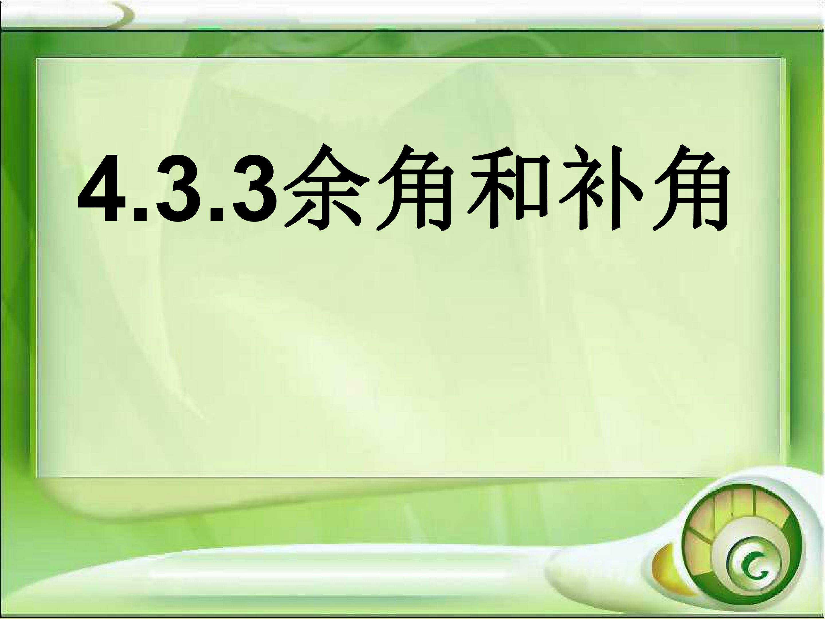 余角和补角