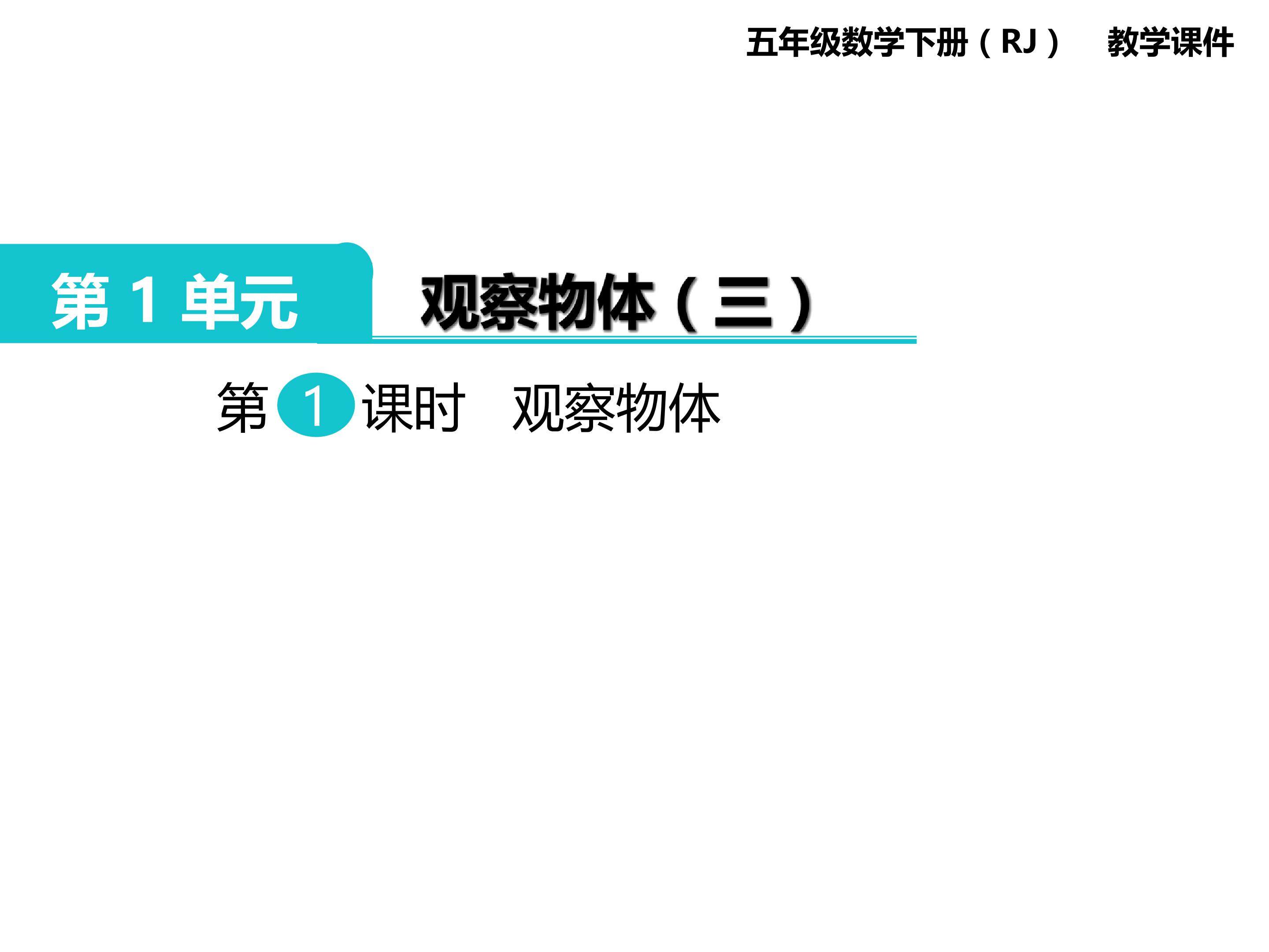 第1单元  观察物体（三)