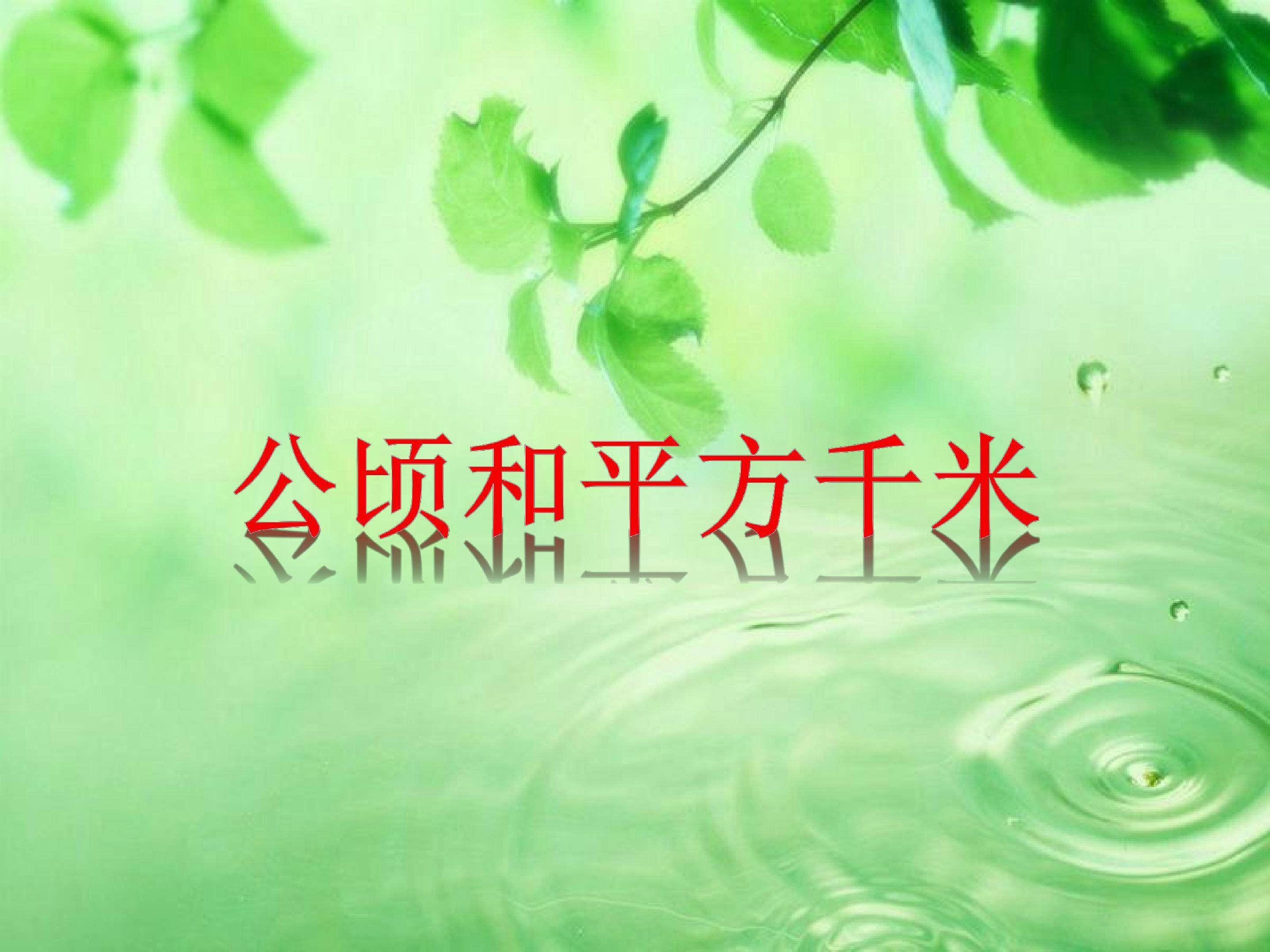 公顷和平方千米
