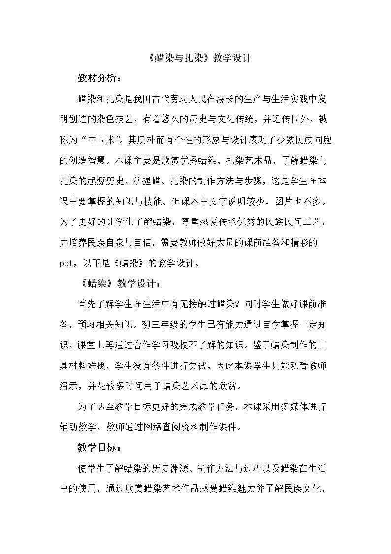 蜡染与扎染