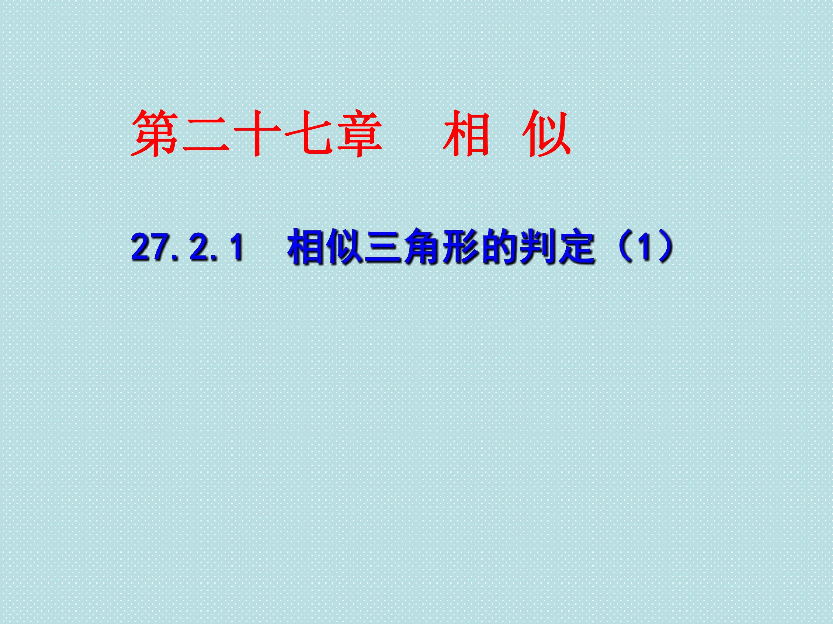 27.2.1相似三角形的判定（1)
