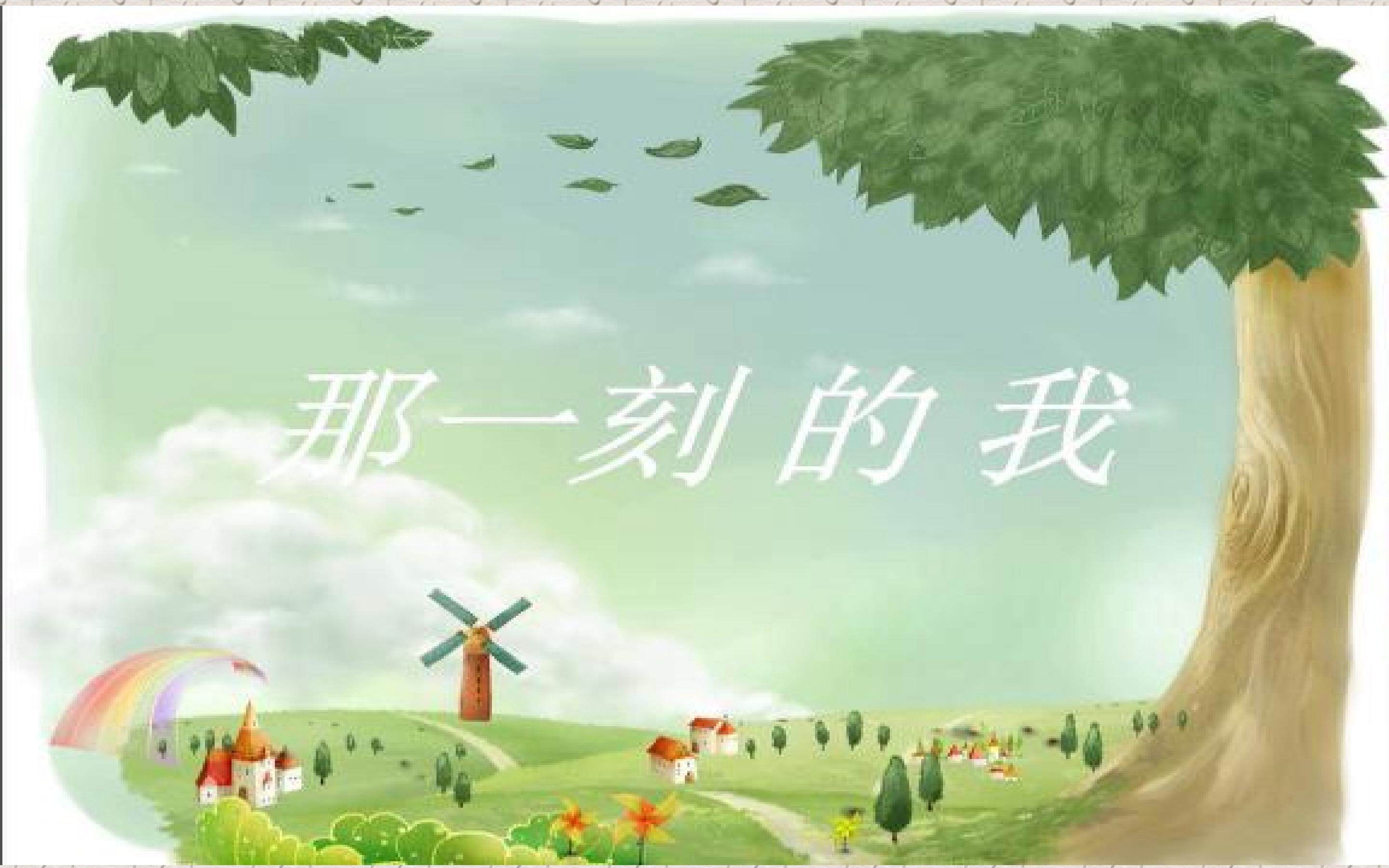 那一刻的我