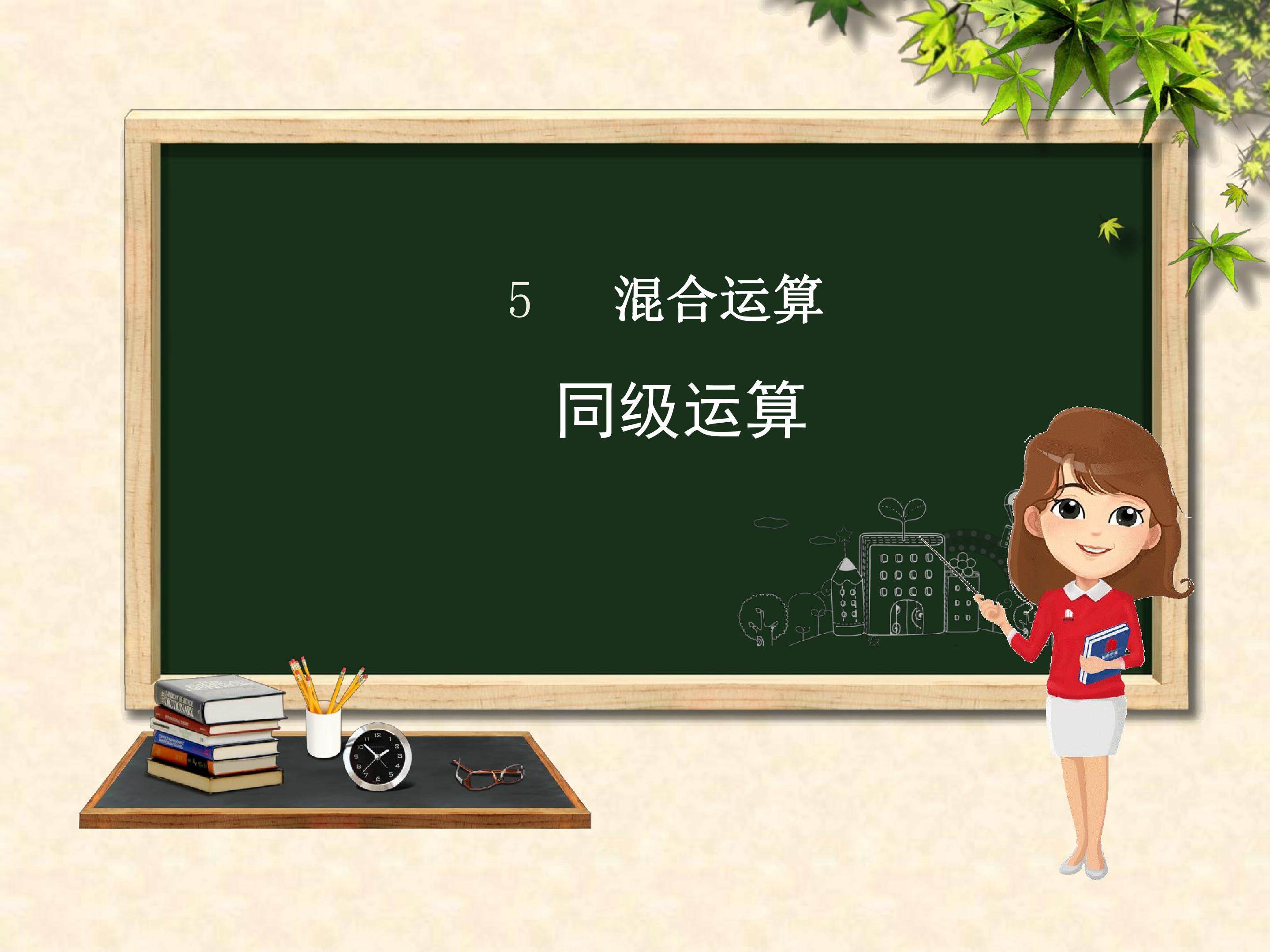 混合运算——同级运算