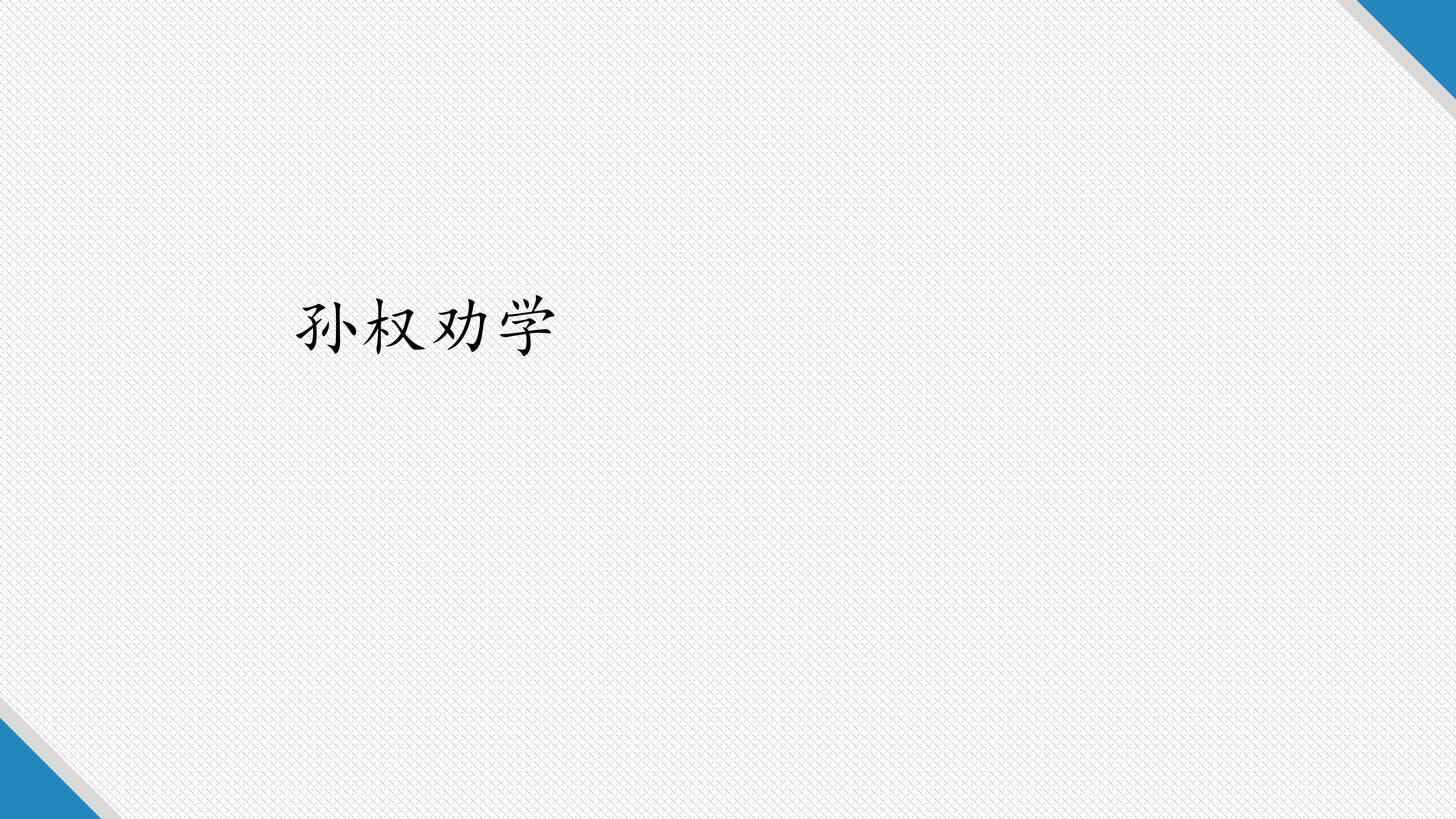 孙权劝学