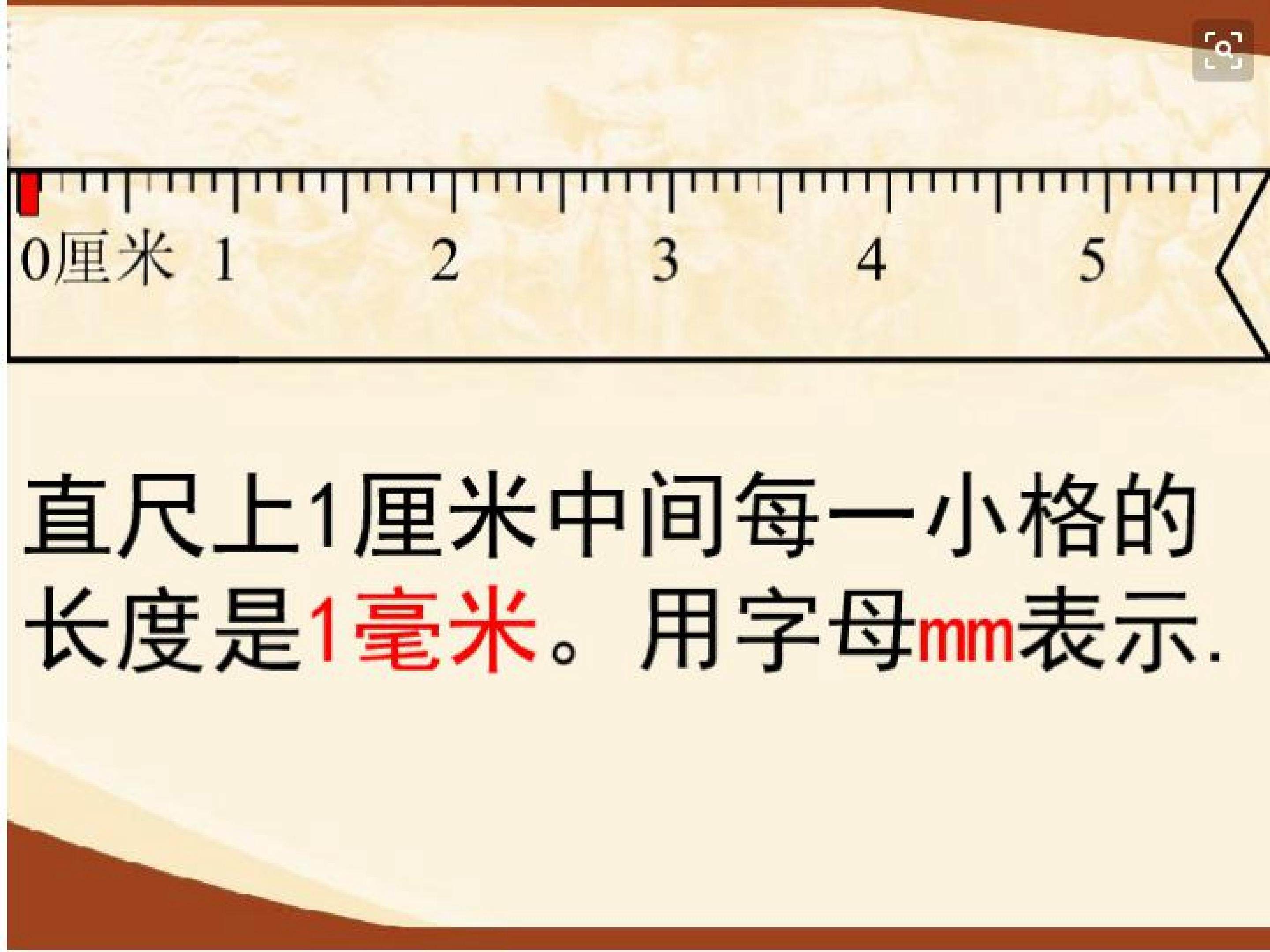 毫米、分米的认识