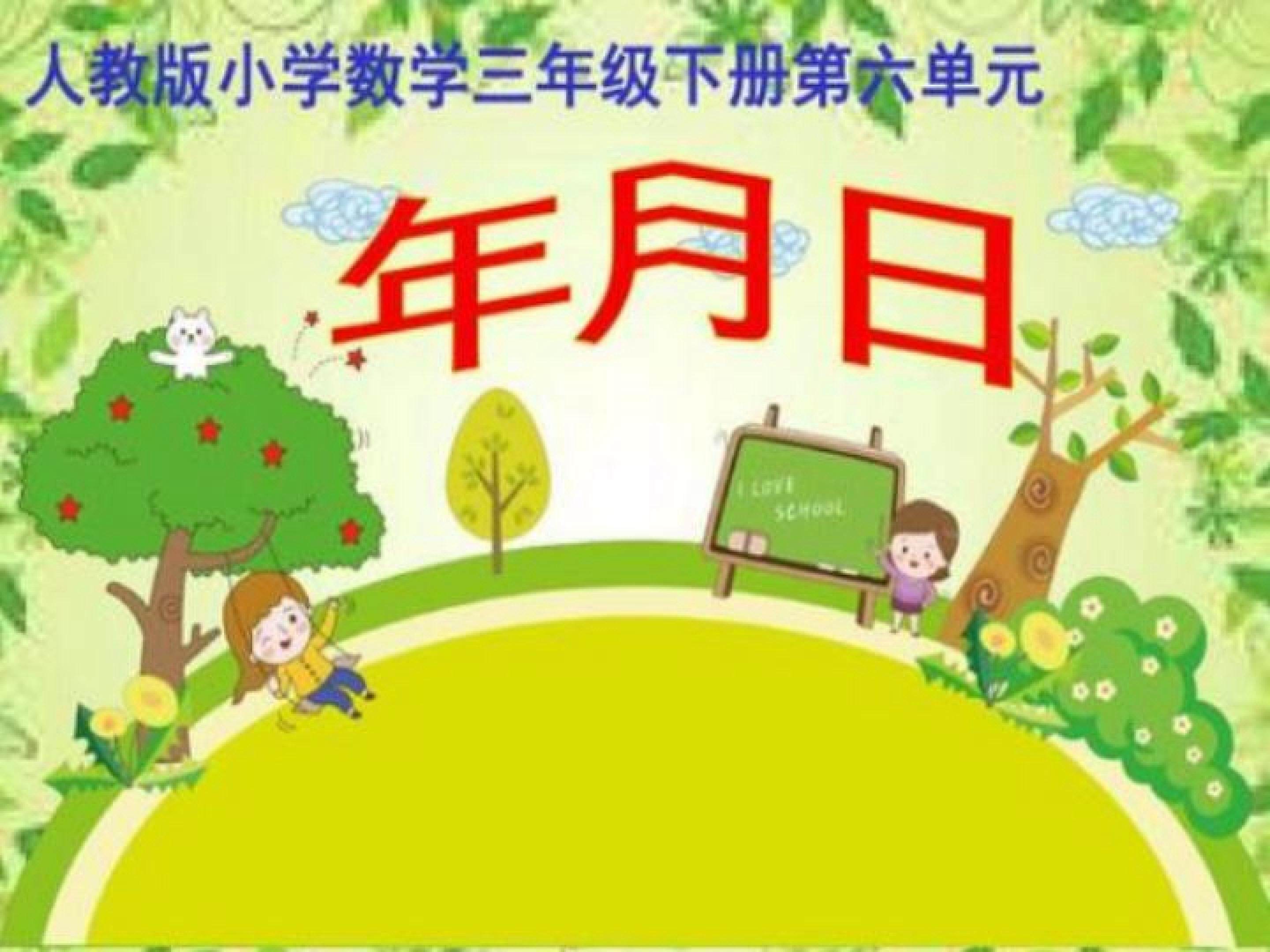 年、月、日