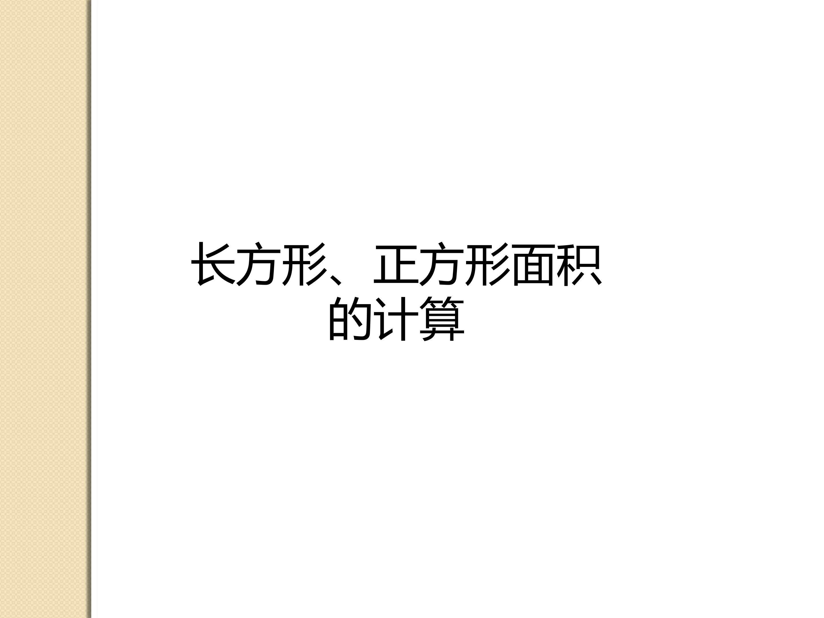 长方形、正方形面积