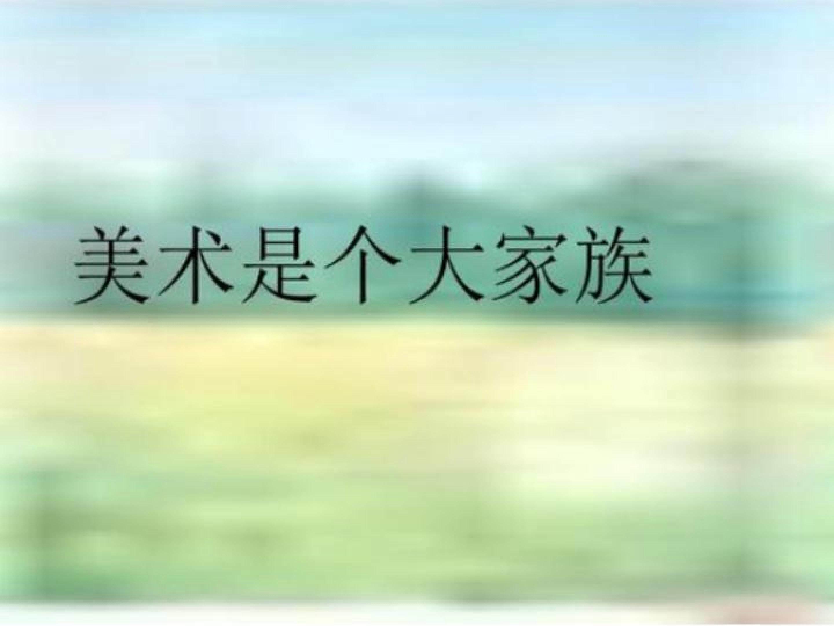 美术是个大家族