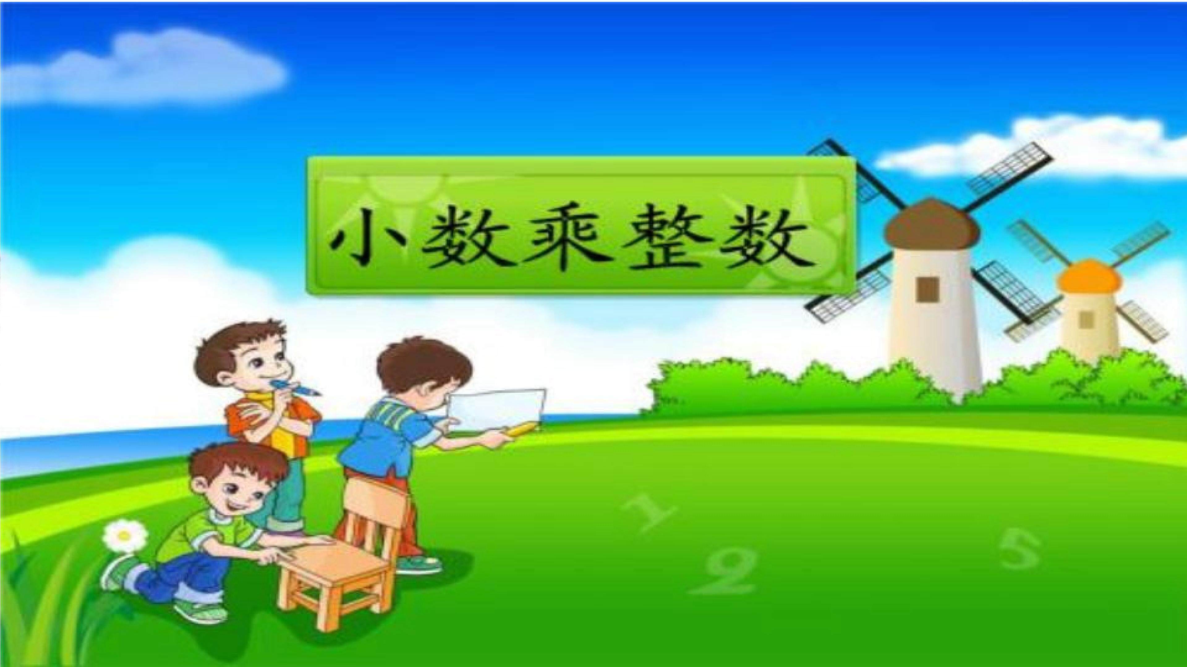 小数乘整数